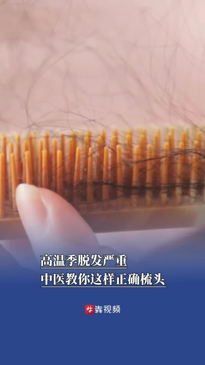高溫季脫發(fā)嚴(yán)重？中醫(yī)教你這樣正確梳頭