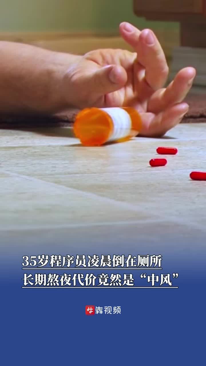 35歲程序員凌晨倒在廁所里，長(zhǎng)期熬夜導(dǎo)致“中風(fēng)”