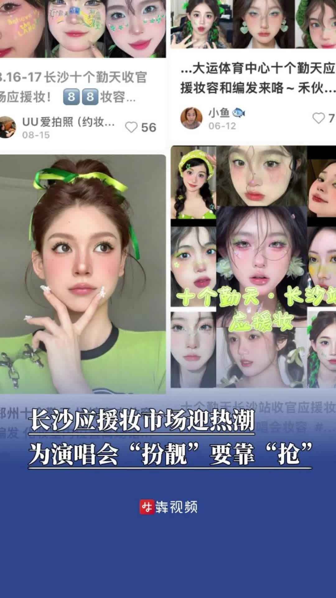 檔期告急！演唱會還有半個月，“應(yīng)援妝”成“搶手貨”