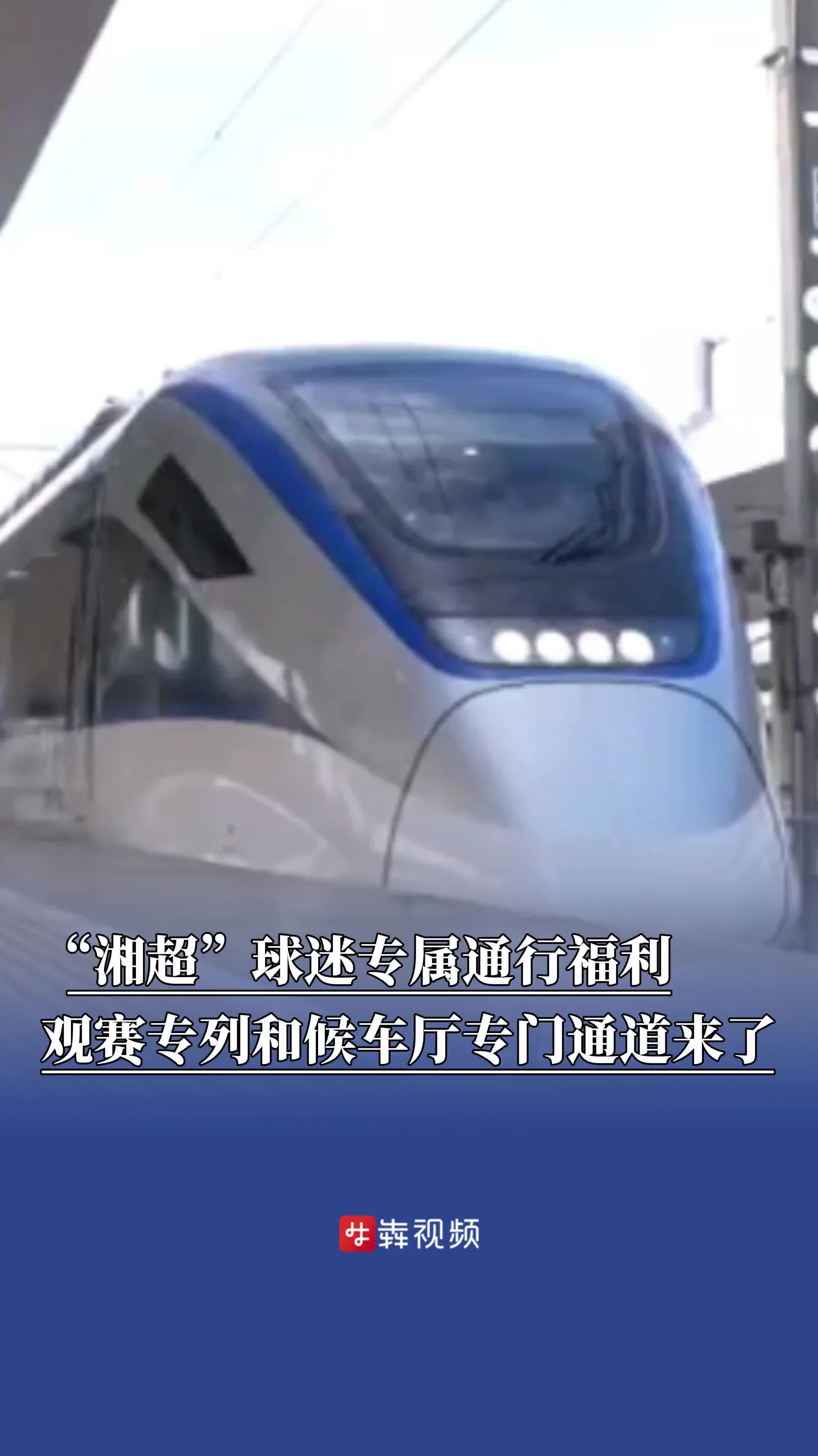長(zhǎng)株潭城際鐵路將開(kāi)“湘超”觀賽球迷專(zhuān)列和專(zhuān)門(mén)通道