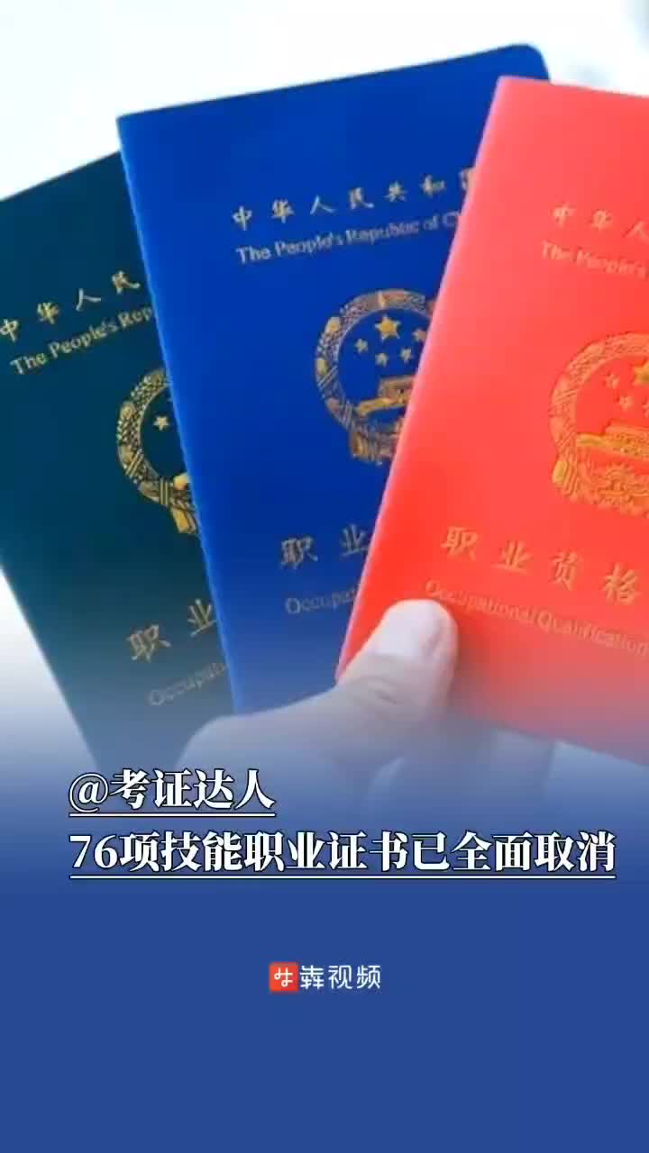 @考證達(dá)人，注意咯！76項(xiàng)證書(shū)退出國(guó)家職業(yè)資格目錄 