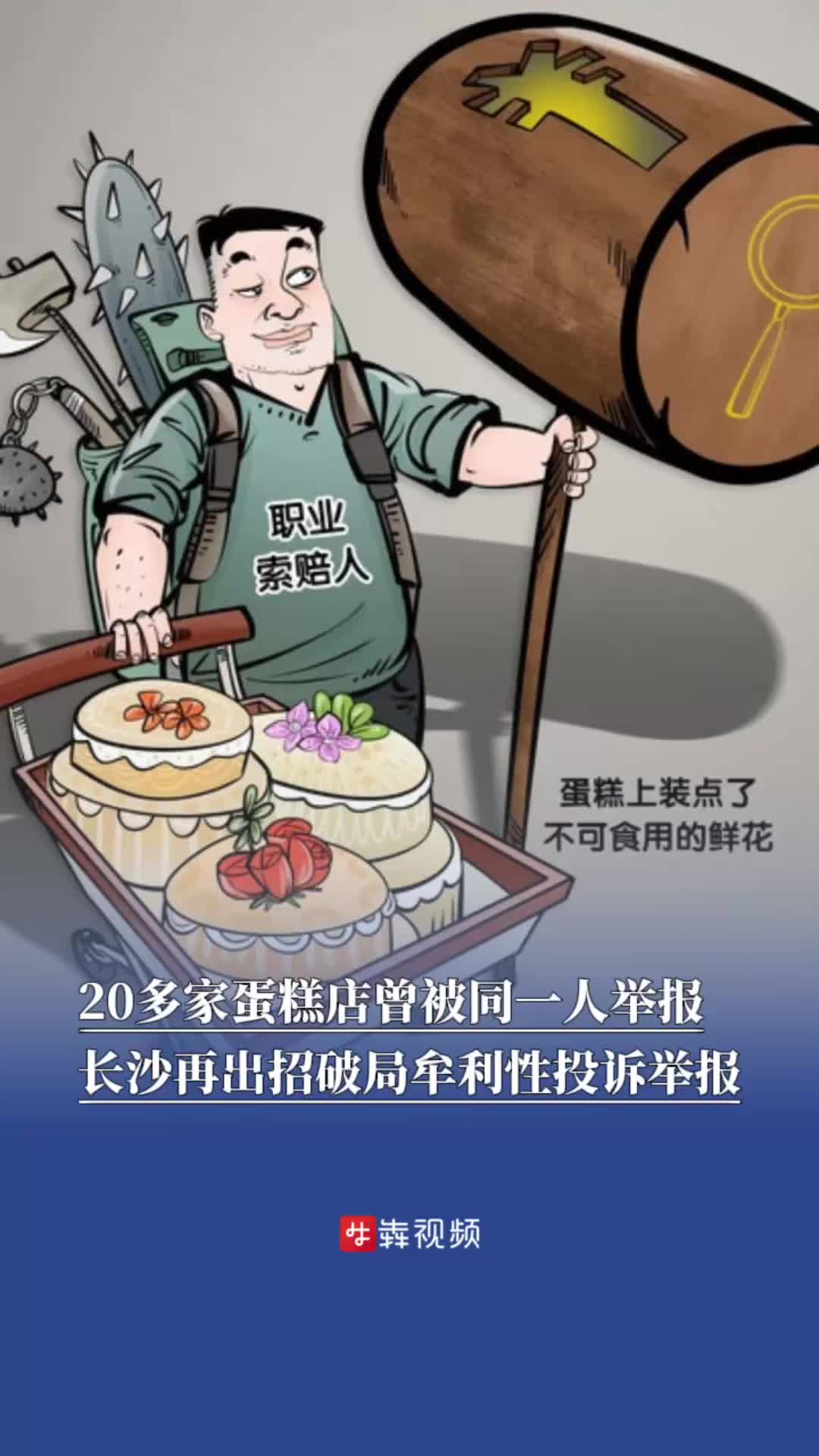 20多家蛋糕店曾被同一人舉報(bào)，長沙再出招破局牟利性投訴舉報(bào)