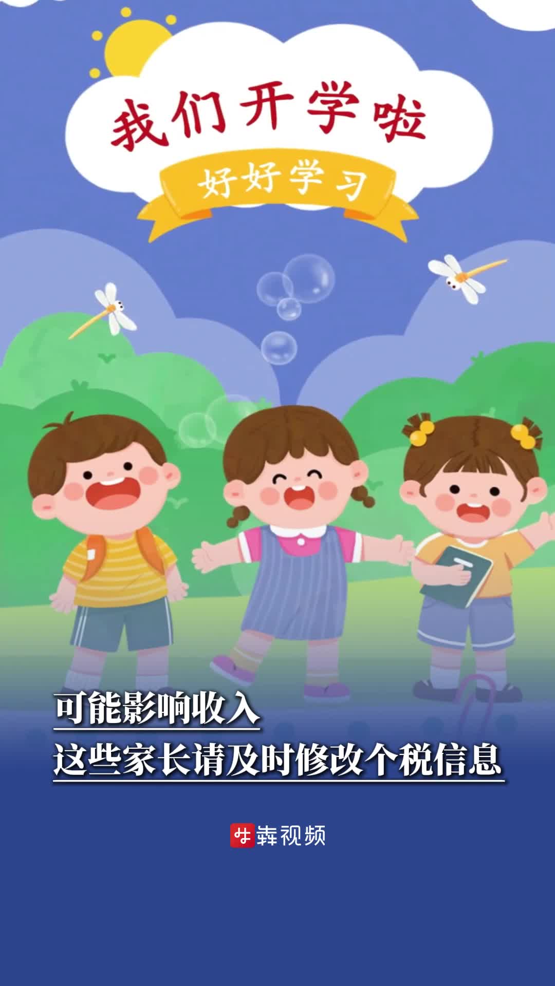 開學(xué)前建議這些家長及時(shí)修改個(gè)稅信息，可能影響收入