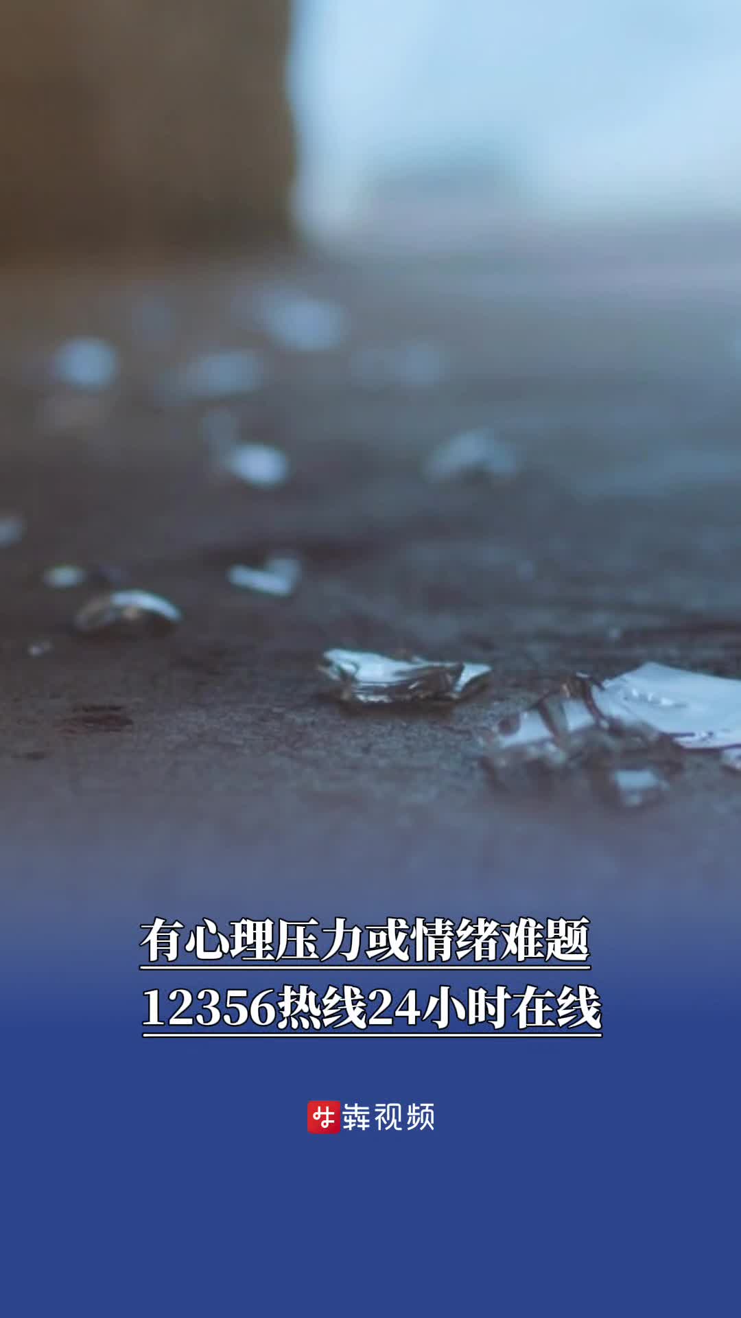 有心理壓力或情緒難題，12356熱線24小時在線