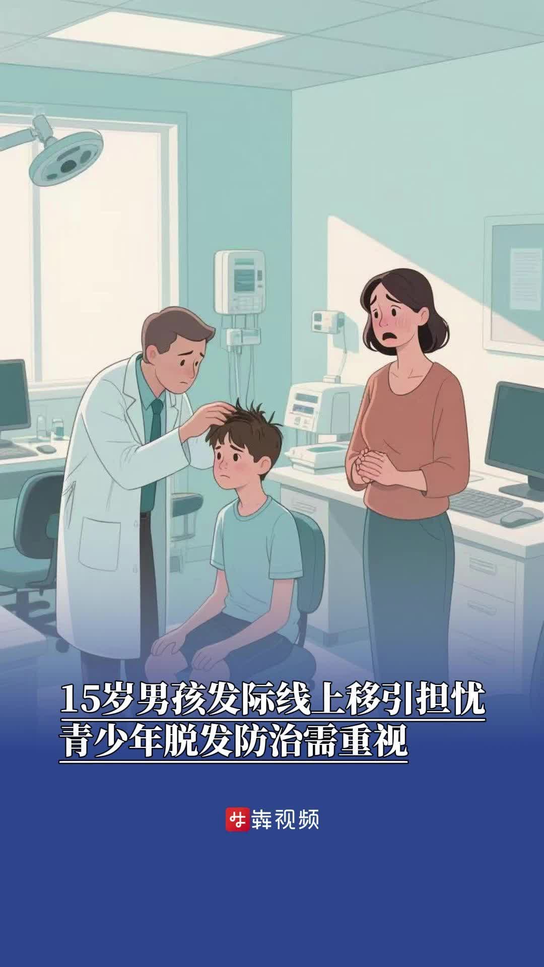 15歲男孩發(fā)際線上移，專家：青少年脫發(fā)防治需重視