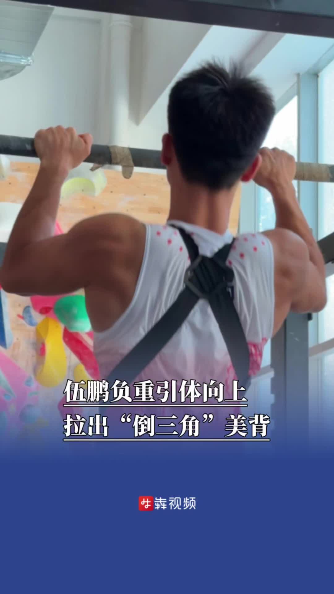 傷愈復(fù)出9月將迎全錦賽世錦賽，伍鵬負(fù)重引體向上拉出“倒三角”美背