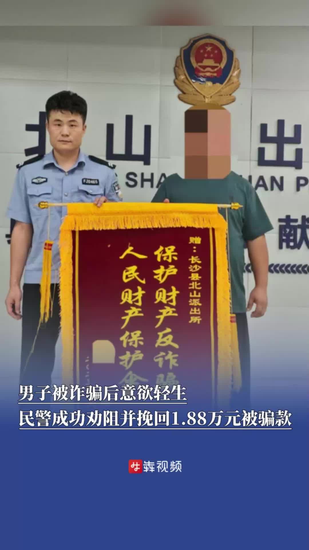 男子被詐騙后意欲輕生，民警成功勸阻并挽回部分被騙款