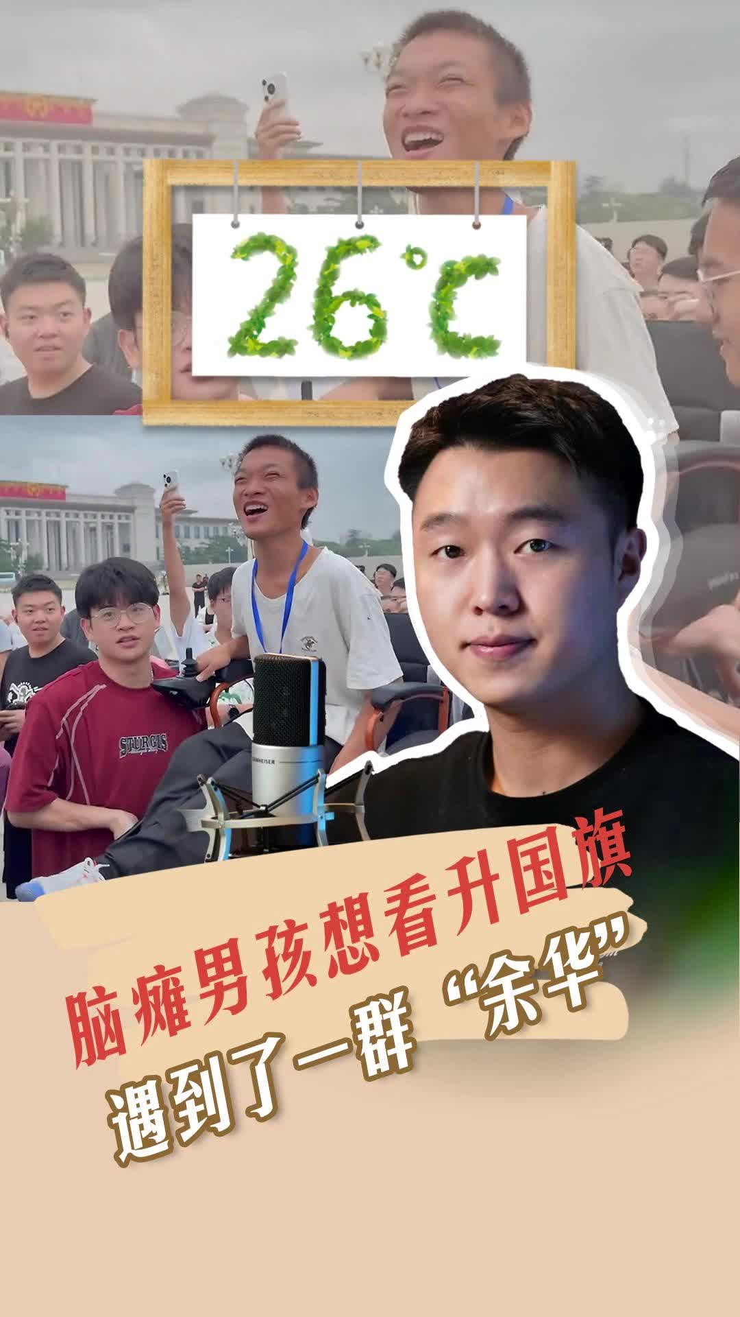 26℃ | 腦癱男孩想看升國旗，遇到了一群“余華”