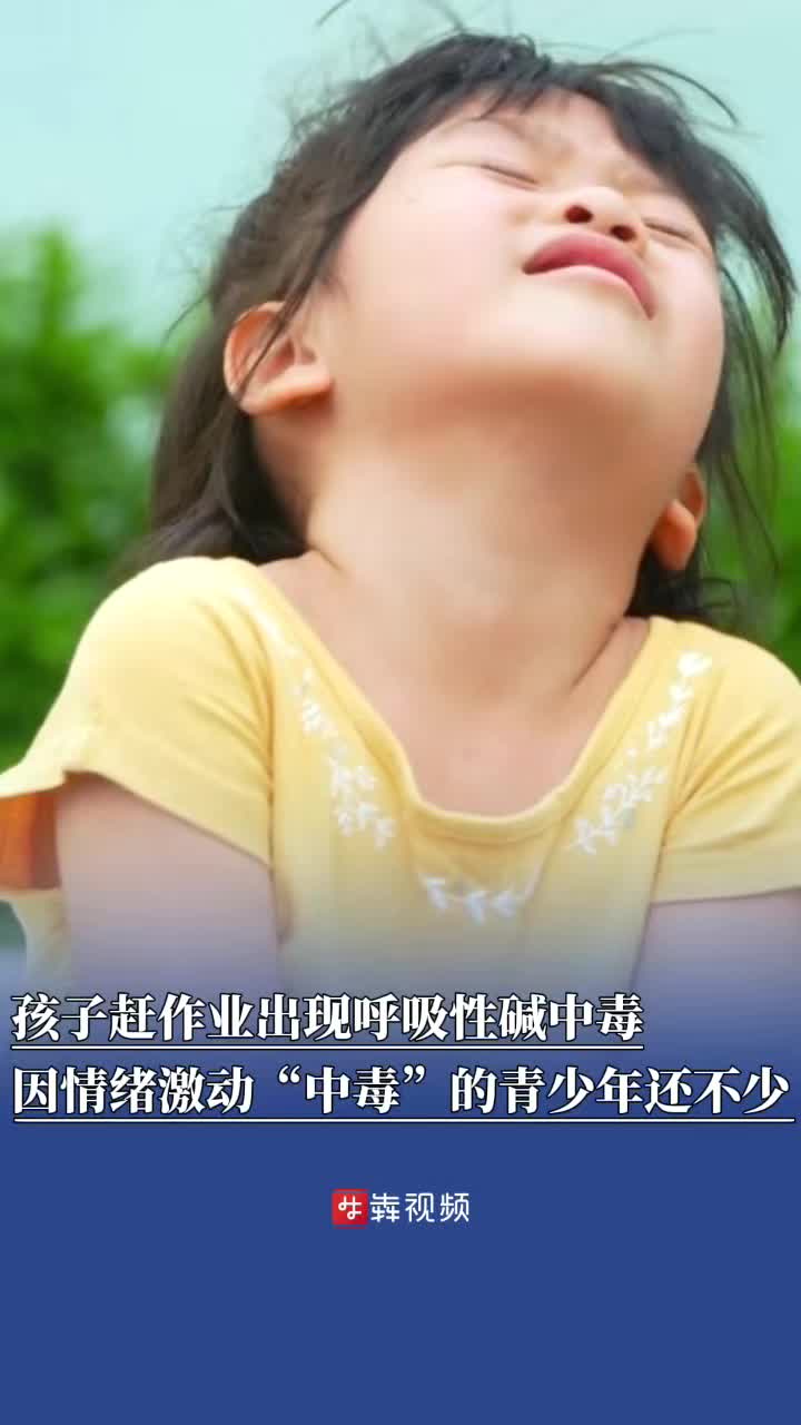 孩子趕作業(yè)出現(xiàn)呼吸性堿中毒，因情緒激動(dòng)“中毒”的青少年還不少