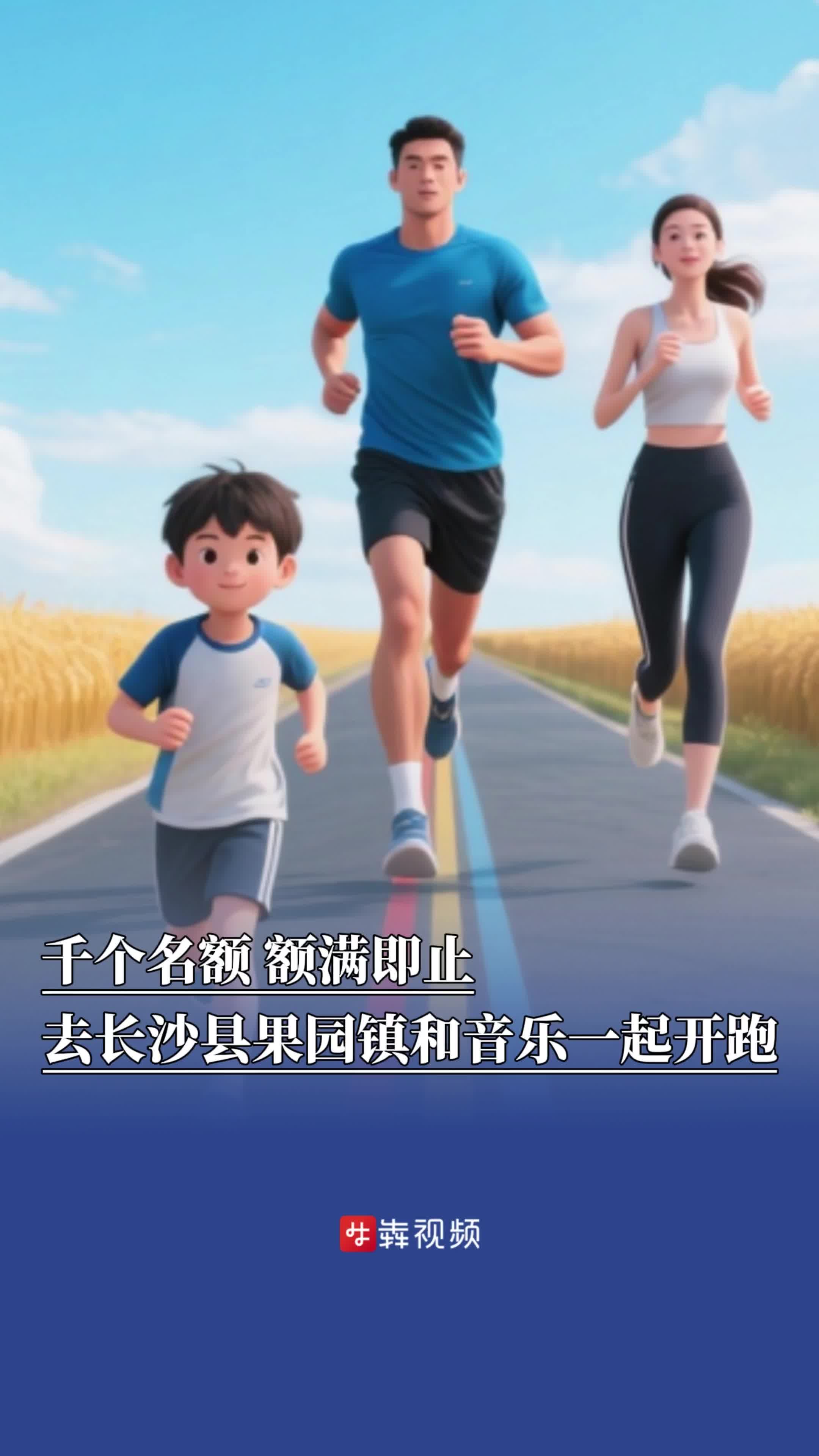?千個名額，額滿即止！9月27日，去長沙縣果園鎮(zhèn)和音樂一起開跑