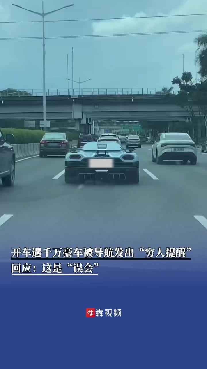 開車遇千萬豪車被導(dǎo)航發(fā)出“窮人提醒”？回應(yīng)：這是“誤會(huì)”