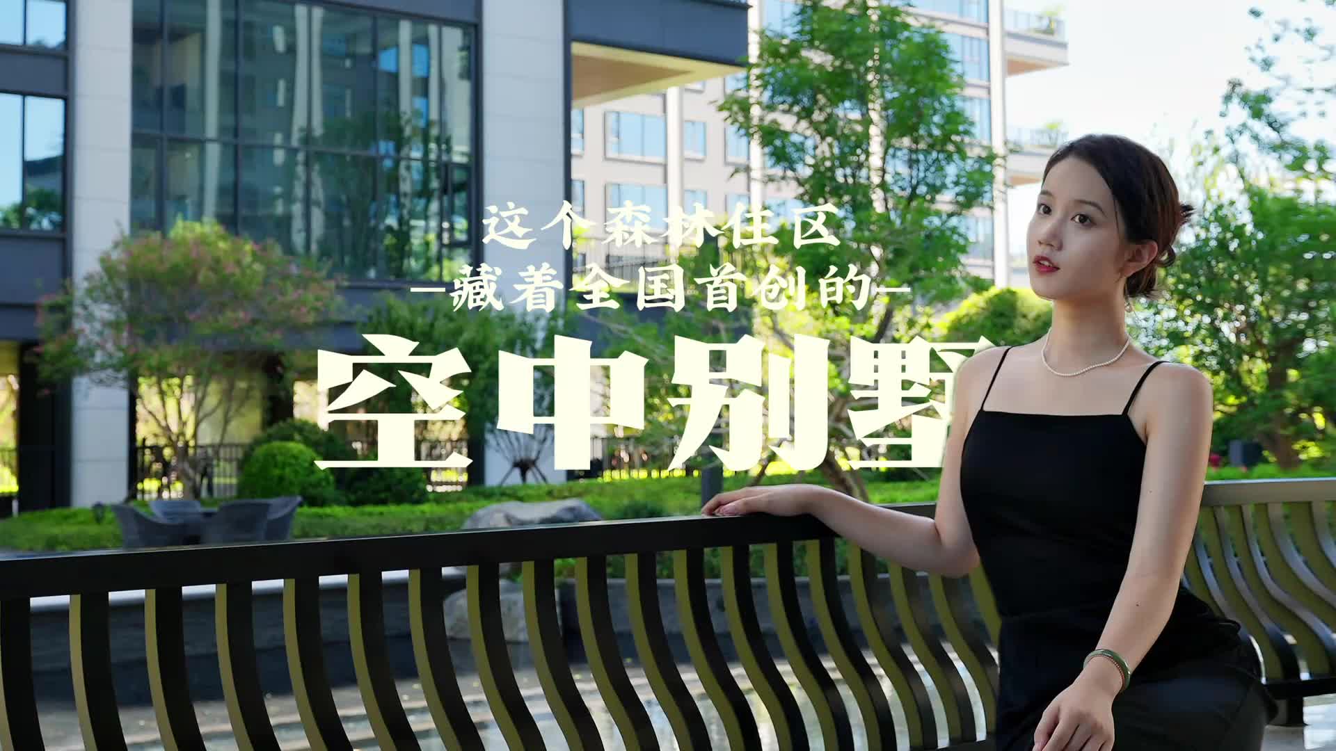 長沙這個(gè)森林住區(qū)，藏著全國首創(chuàng)的空中別墅