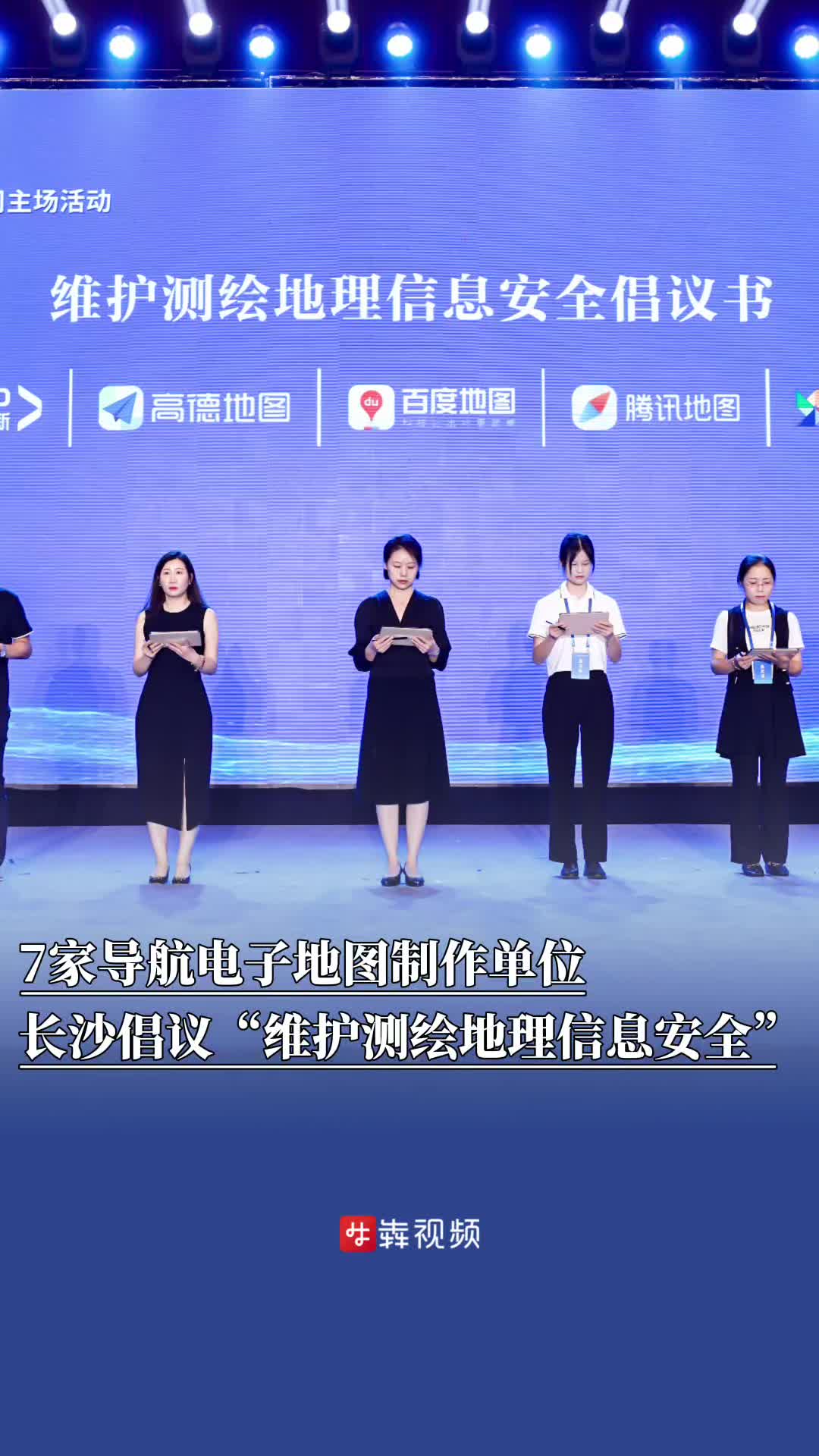 7家导航电子地图制作单位长沙倡议“维护测绘地理信息安全”