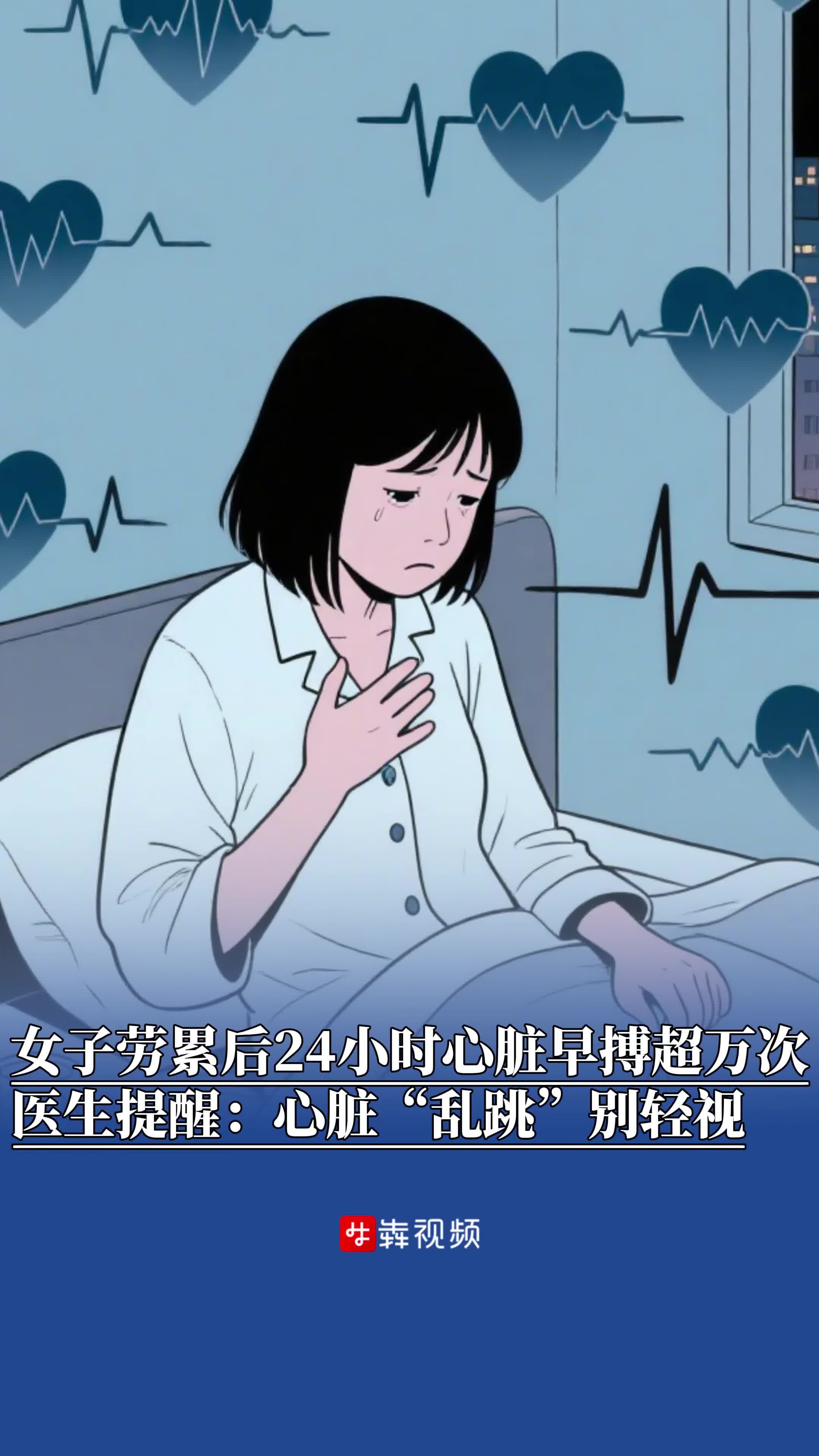 女子劳累后心跳异常，医生：心脏“小鹿乱撞”别轻视
