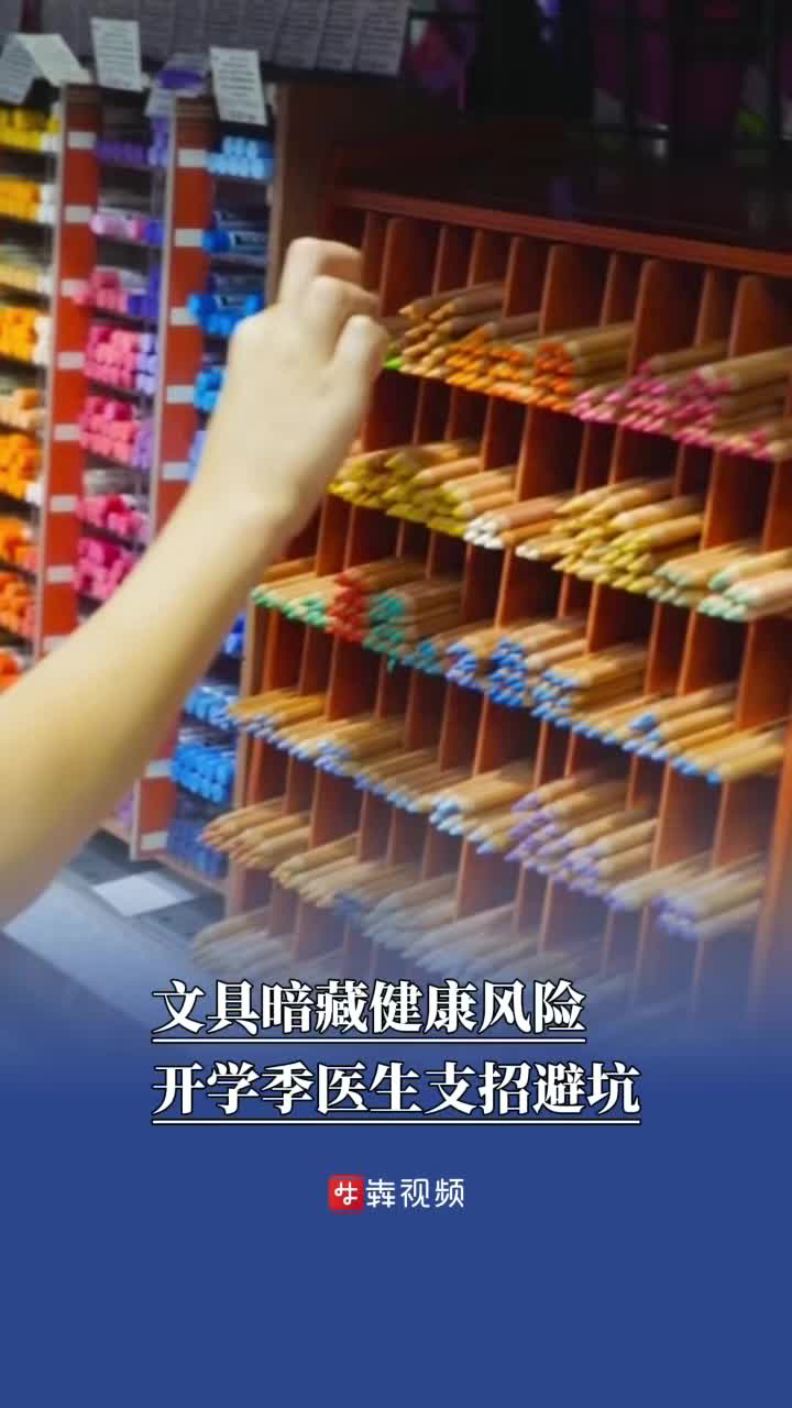 文具可能暗藏健康风险，开学季儿科医生支招“避坑”