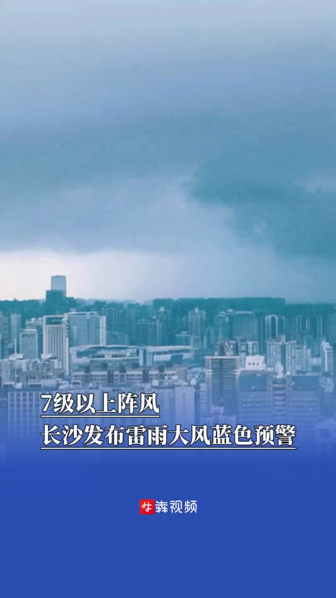 7級以上陣風(fēng)，長沙發(fā)布雷雨大風(fēng)藍(lán)色預(yù)警
