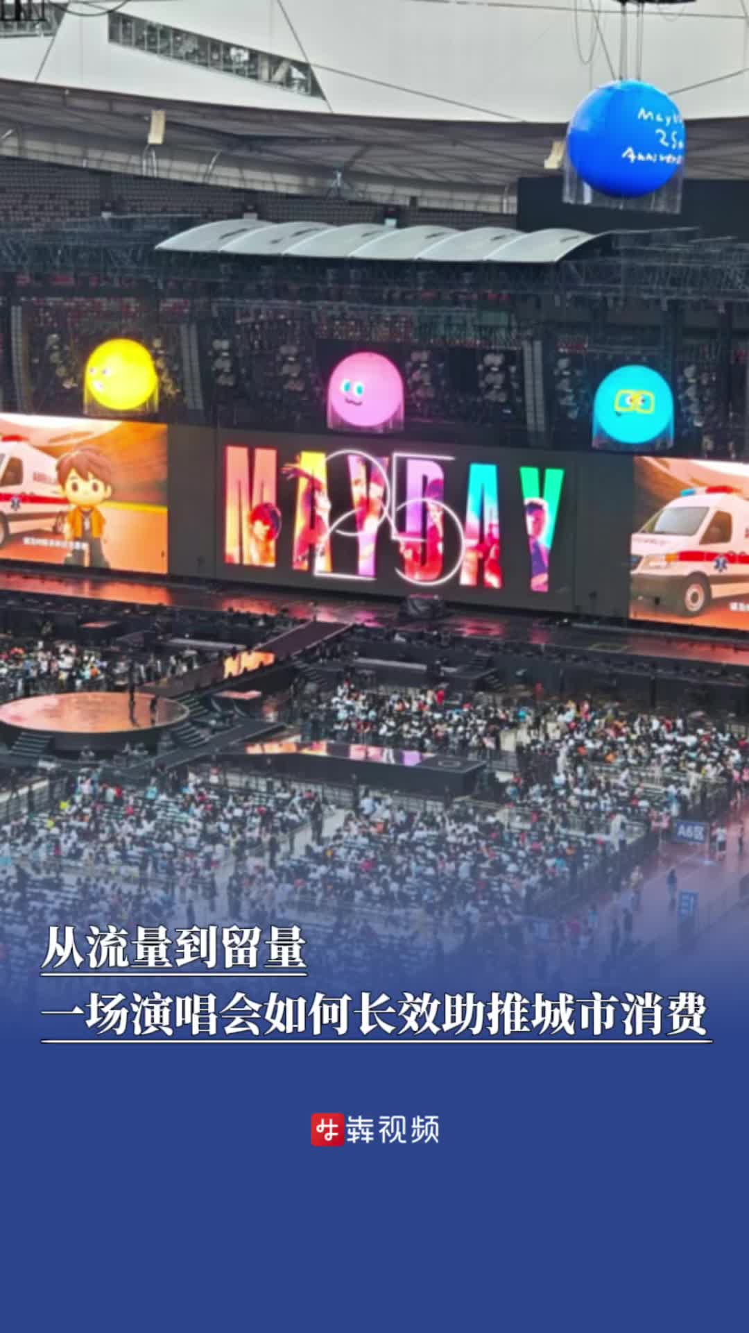 一场演唱会如何长效助推城市消费，听听他们怎么说