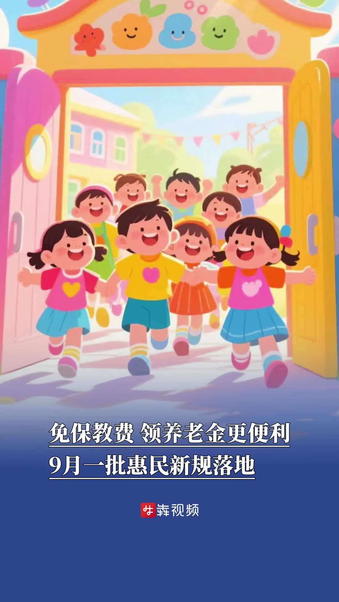 享貼息、免保教費(fèi)、領(lǐng)養(yǎng)老金更便利……9月一批惠民新規(guī)落地