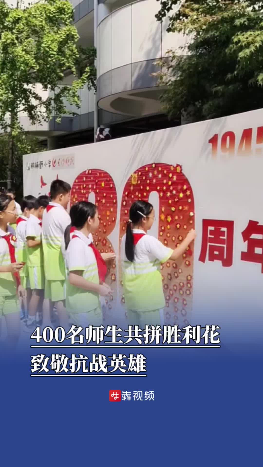 400名师生共拼胜利花，致敬抗战英雄