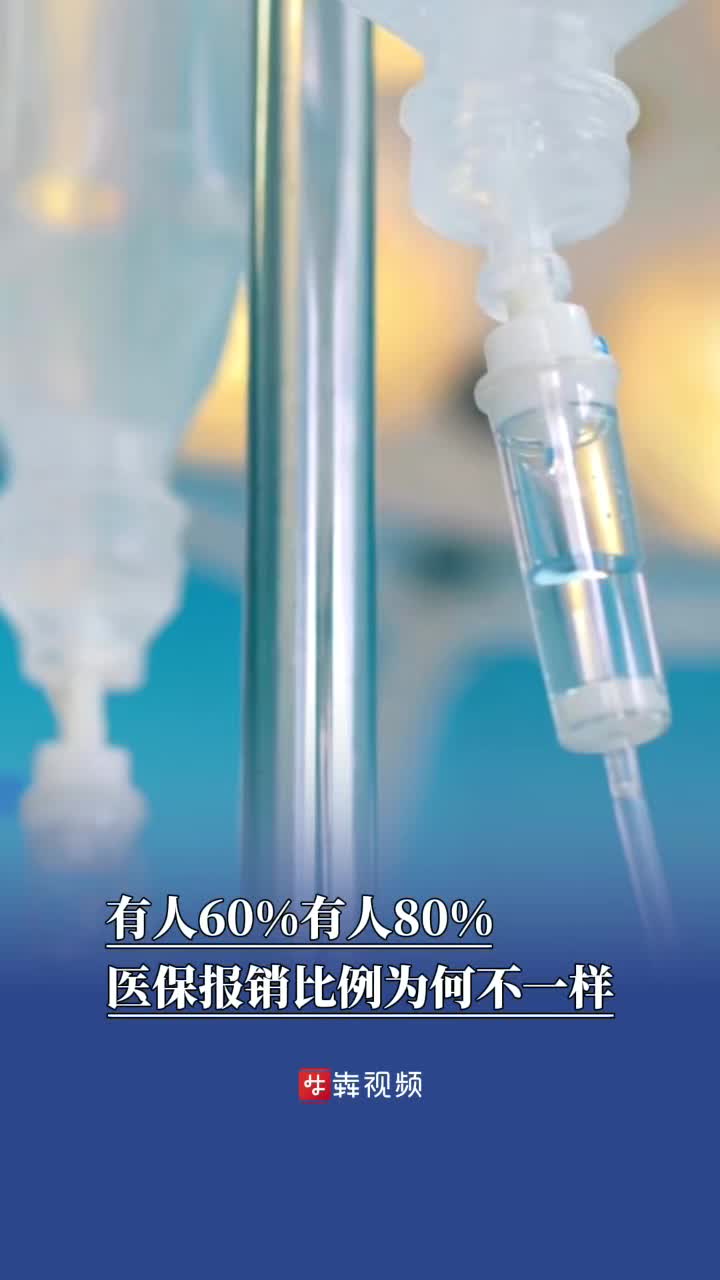 有人60%有人80%，医保报销比例为何不一样