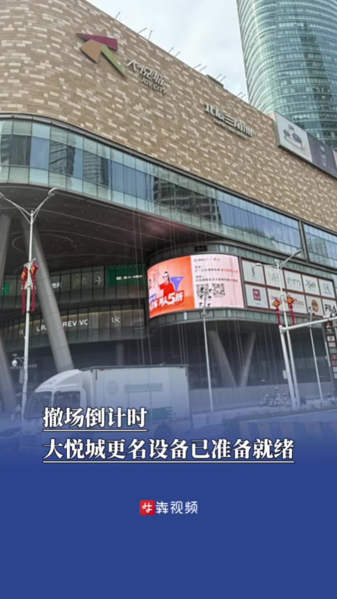 撤場(chǎng)倒計(jì)時(shí)，大悅城更名設(shè)備已準(zhǔn)備就緒