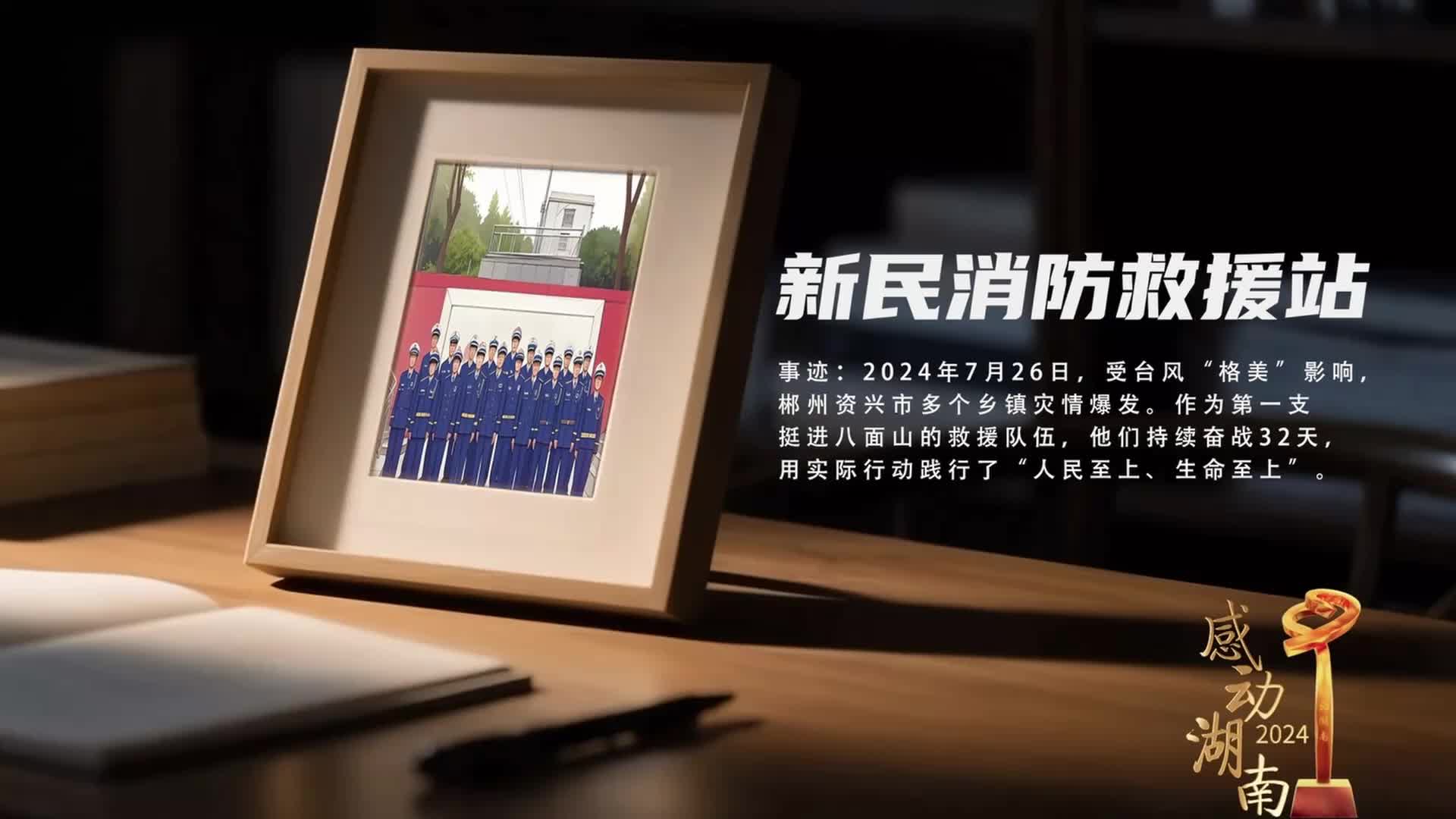 2024“感動(dòng)湖南”年度榜樣人物丨新民消防救援站