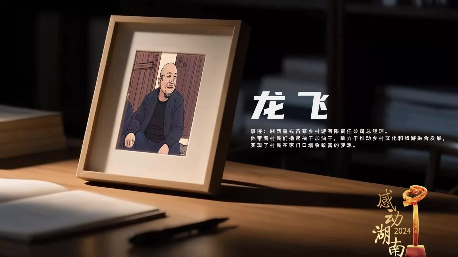2024“感動(dòng)湖南”年度榜樣人物丨龍飛