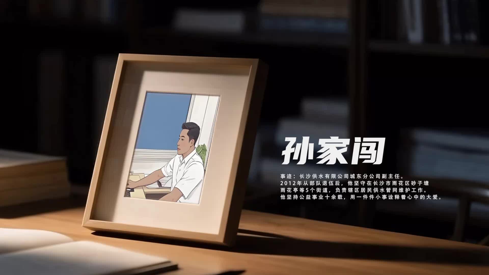 2024“感動(dòng)湖南”年度榜樣人物丨孫家闖