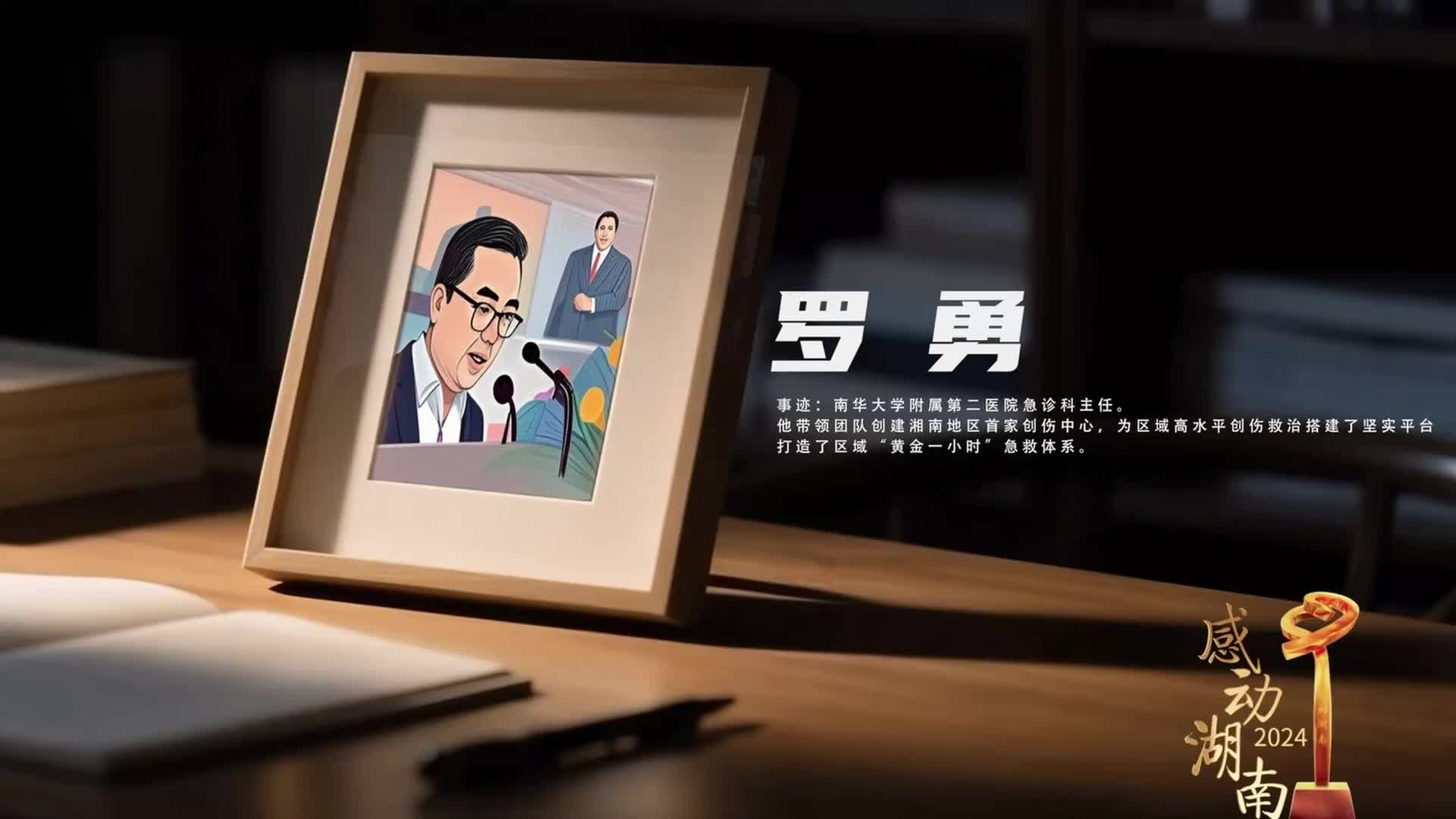 2024“感動(dòng)湖南”年度榜樣人物丨羅勇