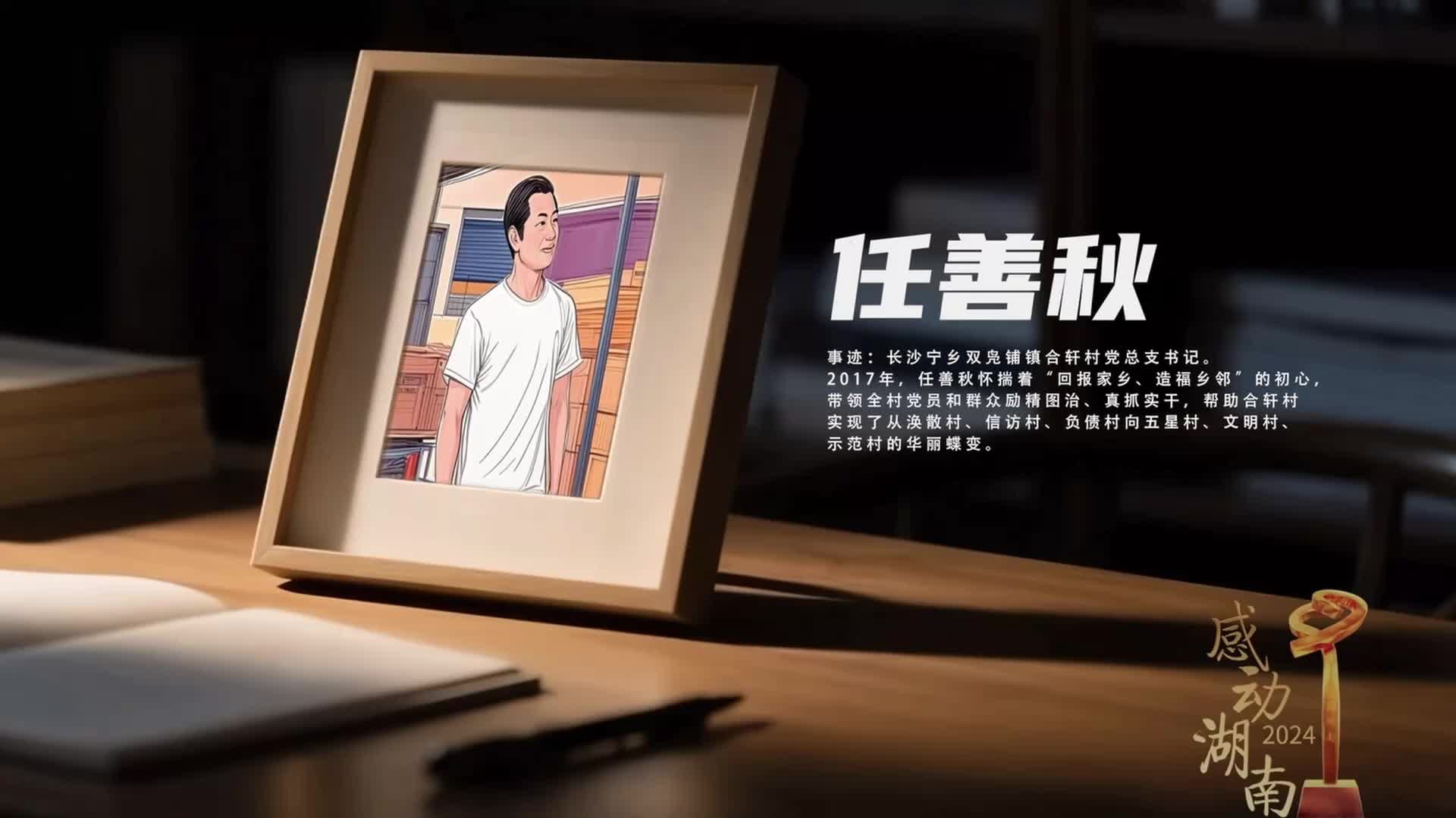 2024“感動(dòng)湖南”年度榜樣人物丨任善秋