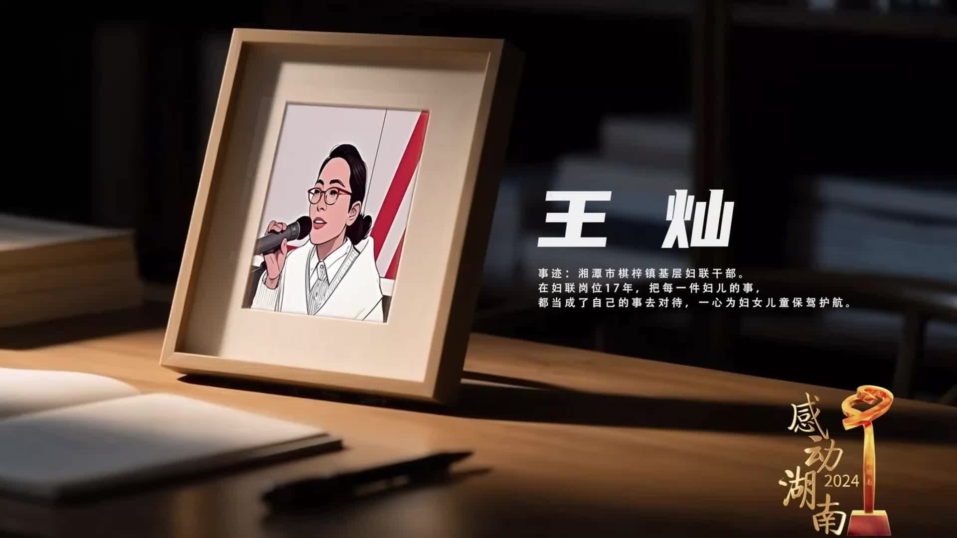 2024“感動(dòng)湖南”年度榜樣人物丨王燦