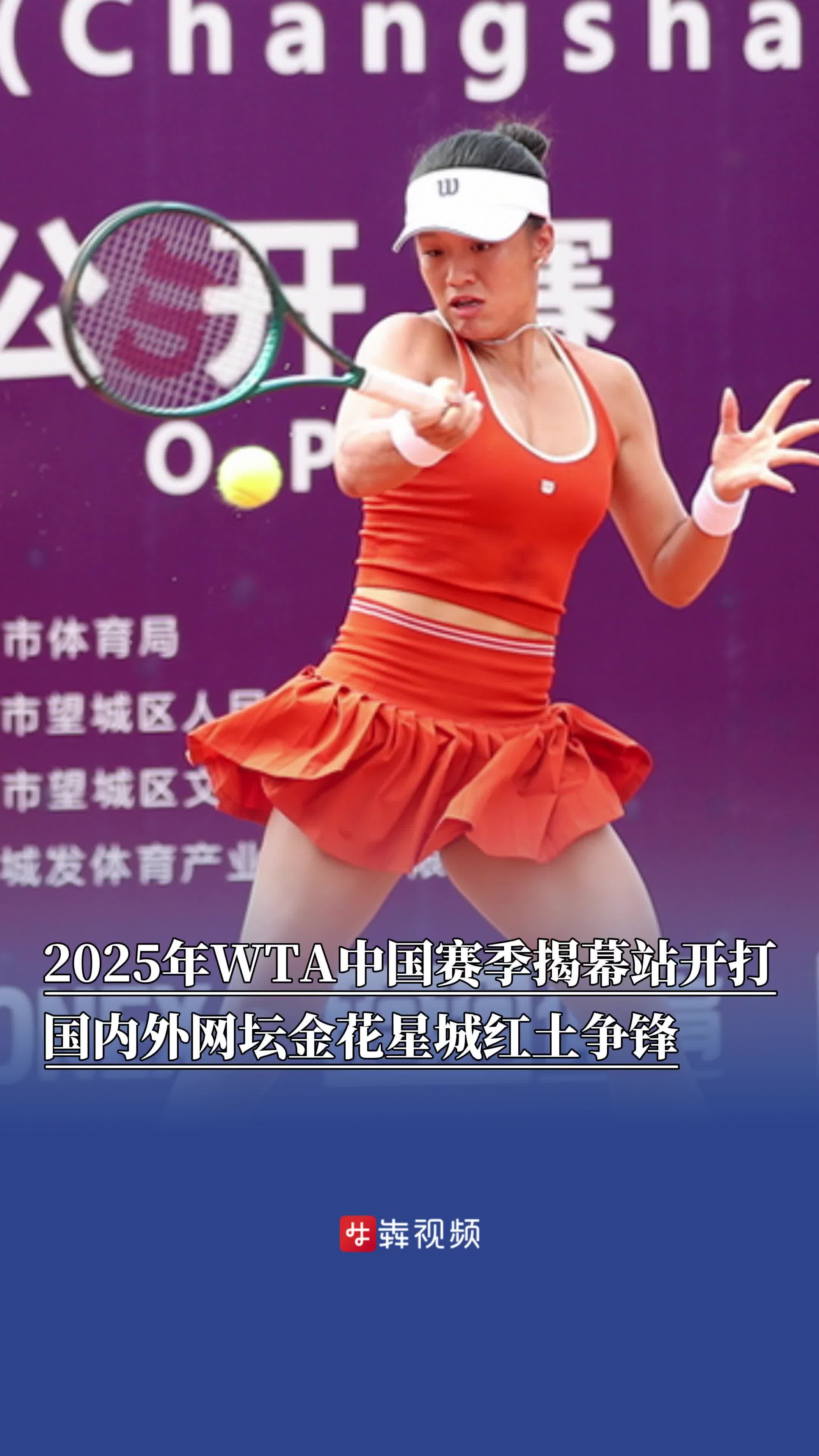2025年WTA中國賽季揭幕站長沙望城開打，國內(nèi)外網(wǎng)壇金花星城紅土爭鋒