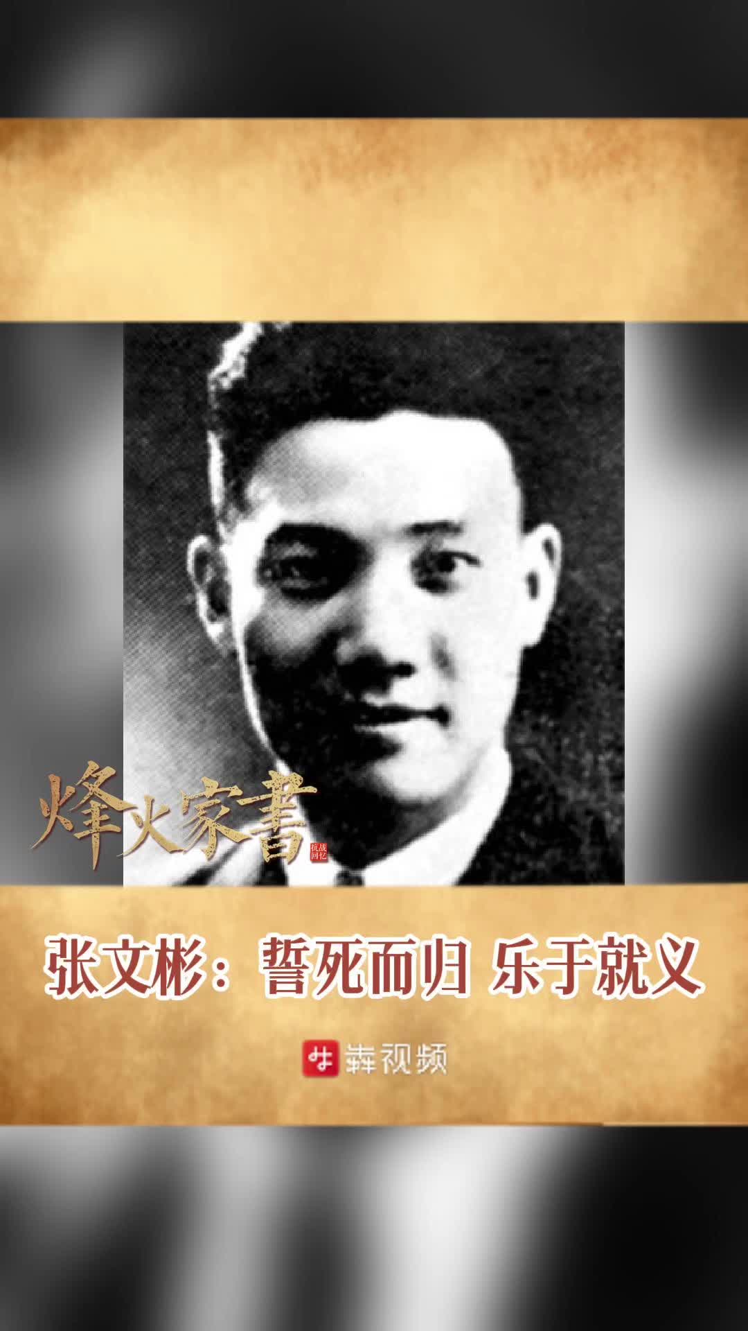 烽火家書丨獨(dú)膽英雄張文彬：誓死而歸，樂于就義