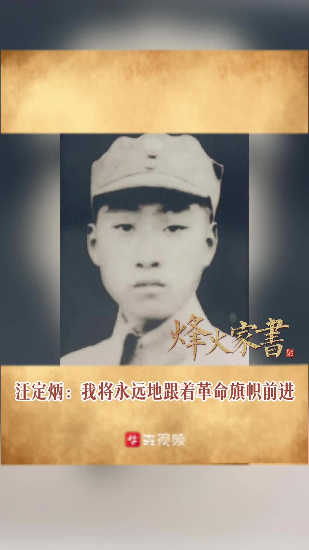 烽火家書丨汪定炳：讓青春在烈火中永生