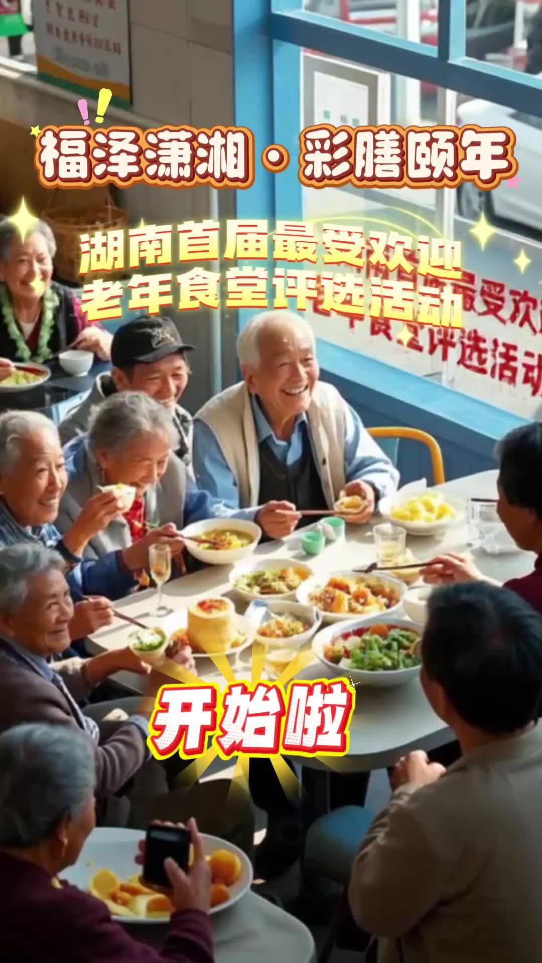 湖南省首屆最受歡迎的老年食堂評選活動開啟！最詳盡的申報操作指南來啦