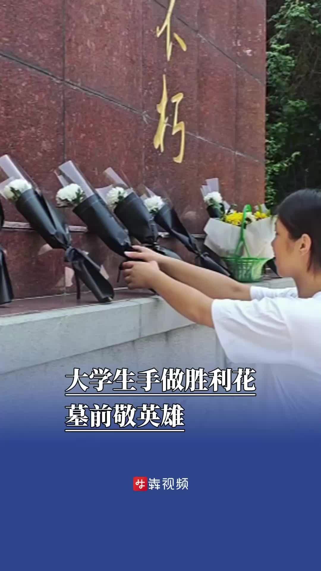 大學(xué)生手做勝利花，墓前敬英雄