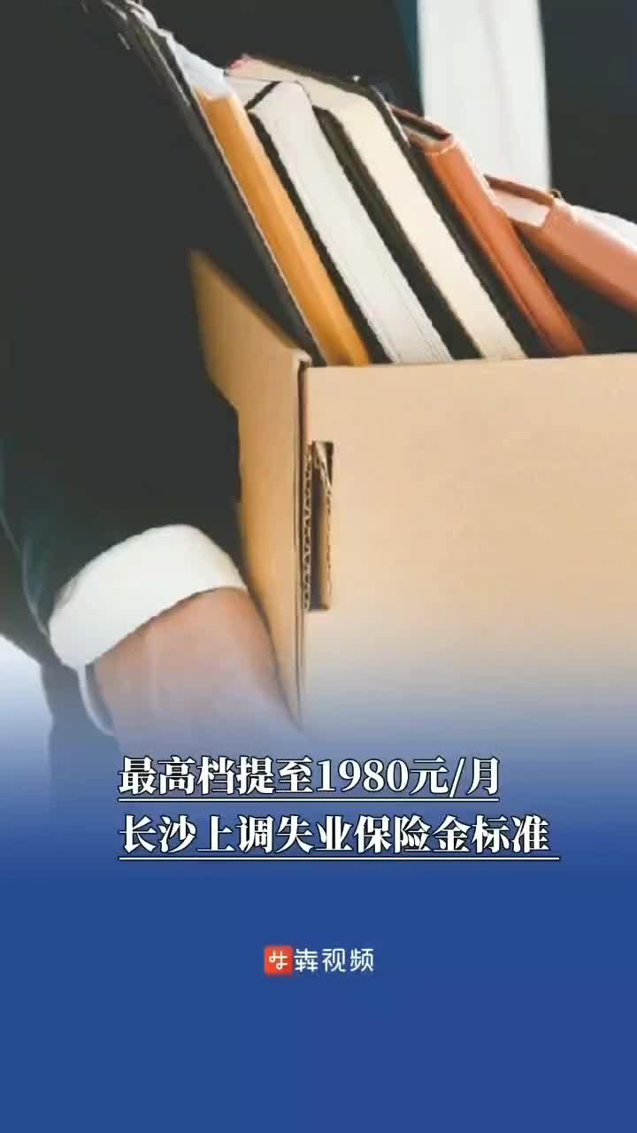最高檔提至1980元/月，9月1日起長(zhǎng)沙上調(diào)失業(yè)保險(xiǎn)金標(biāo)準(zhǔn)