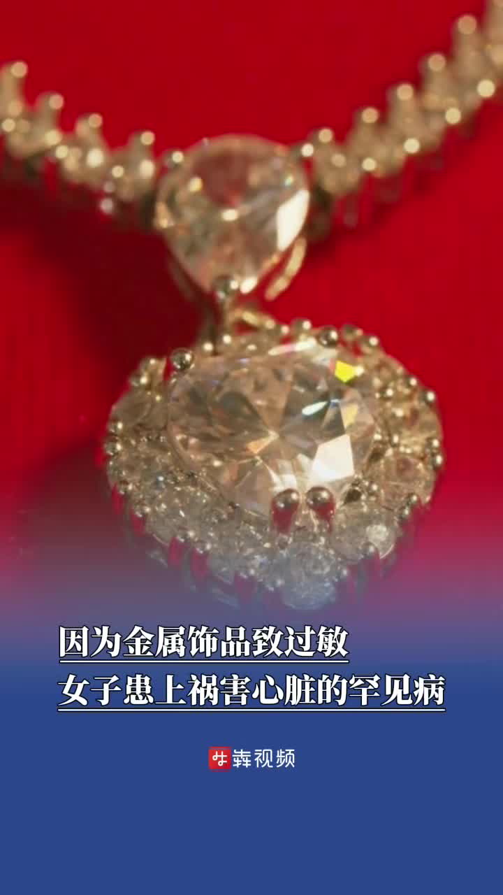 因?yàn)榻饘亠椘愤^(guò)敏，女子患上了罕見(jiàn)病