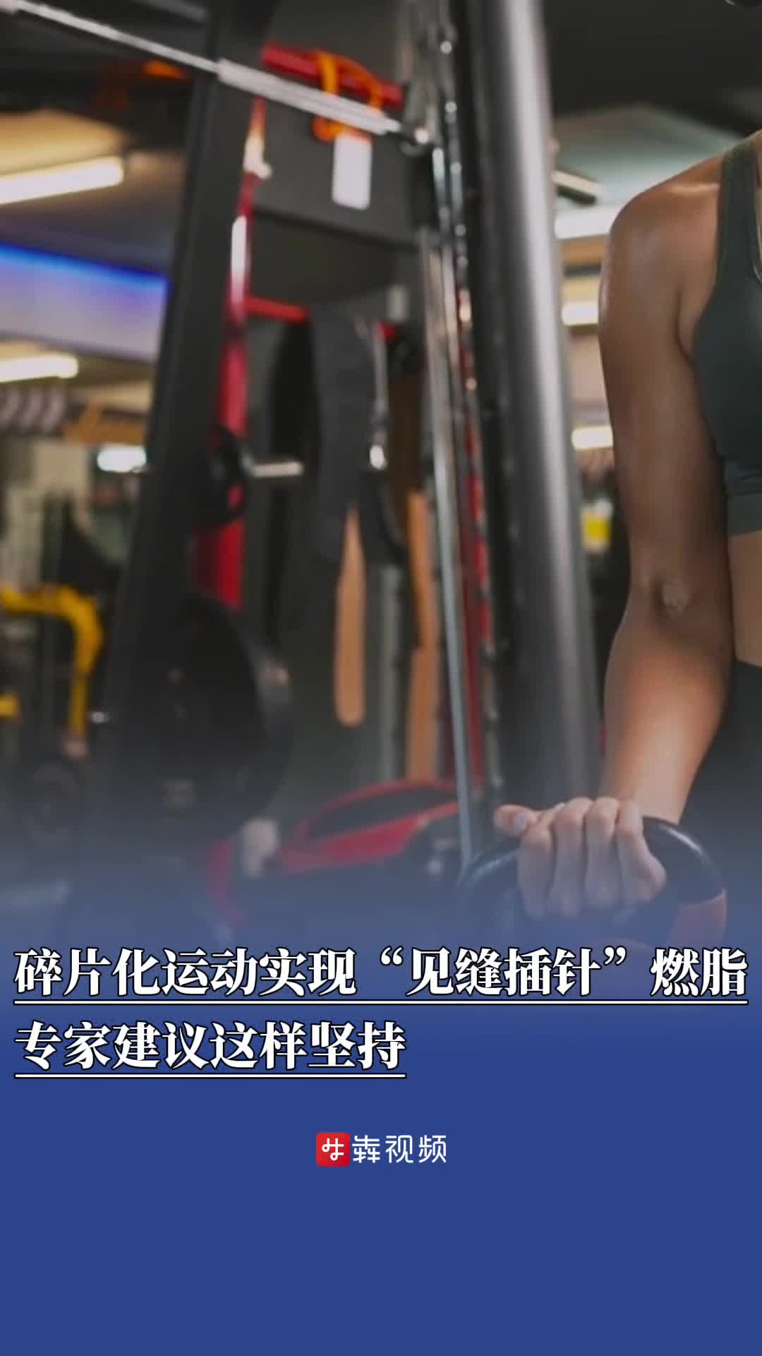 碎片化運動實現(xiàn)“見縫插針”燃脂，專家建議這樣堅持