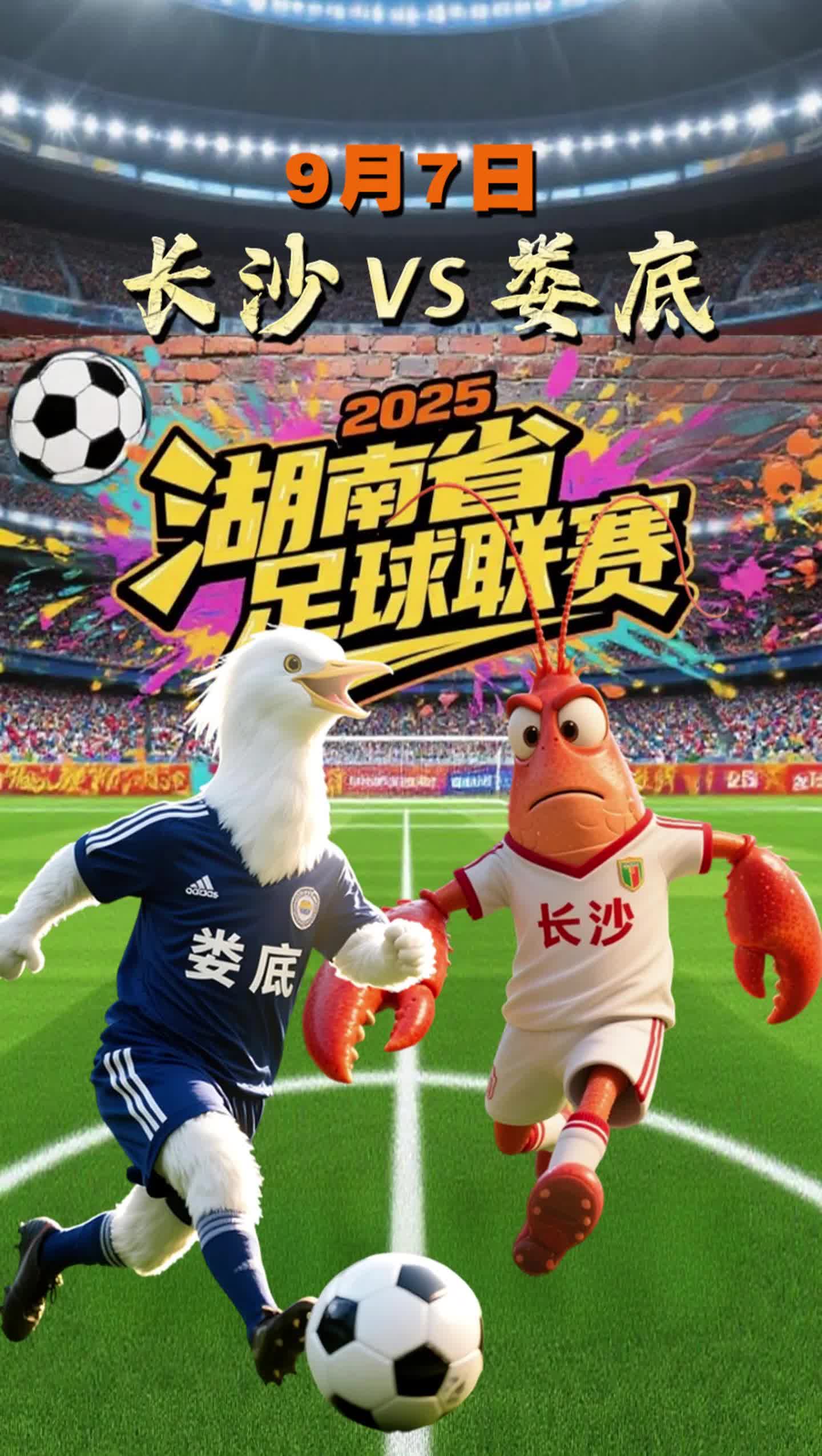 湘超來了｜長沙VS婁底