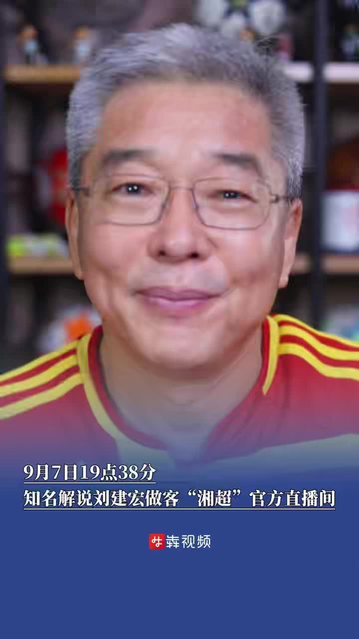 前央視主持人劉建宏將參與解說“湘超”揭幕戰(zhàn)