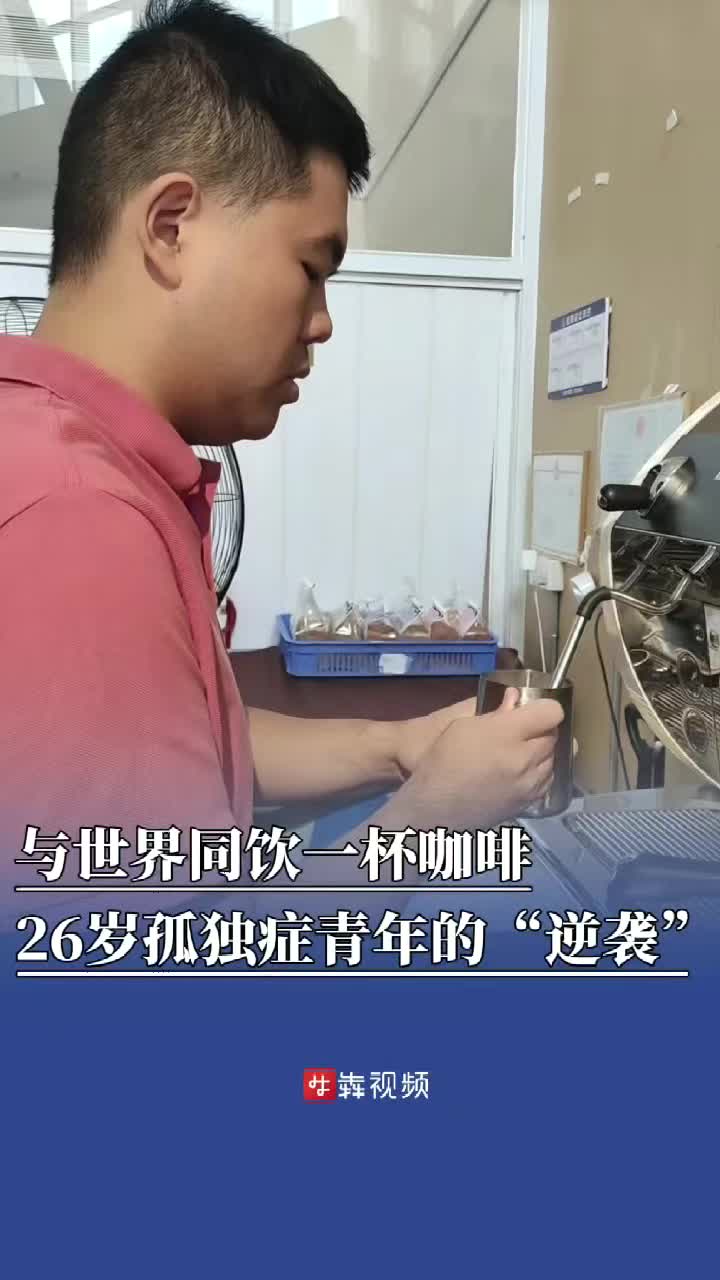 與世界同飲一杯咖啡，26歲孤獨癥青年的“逆襲”