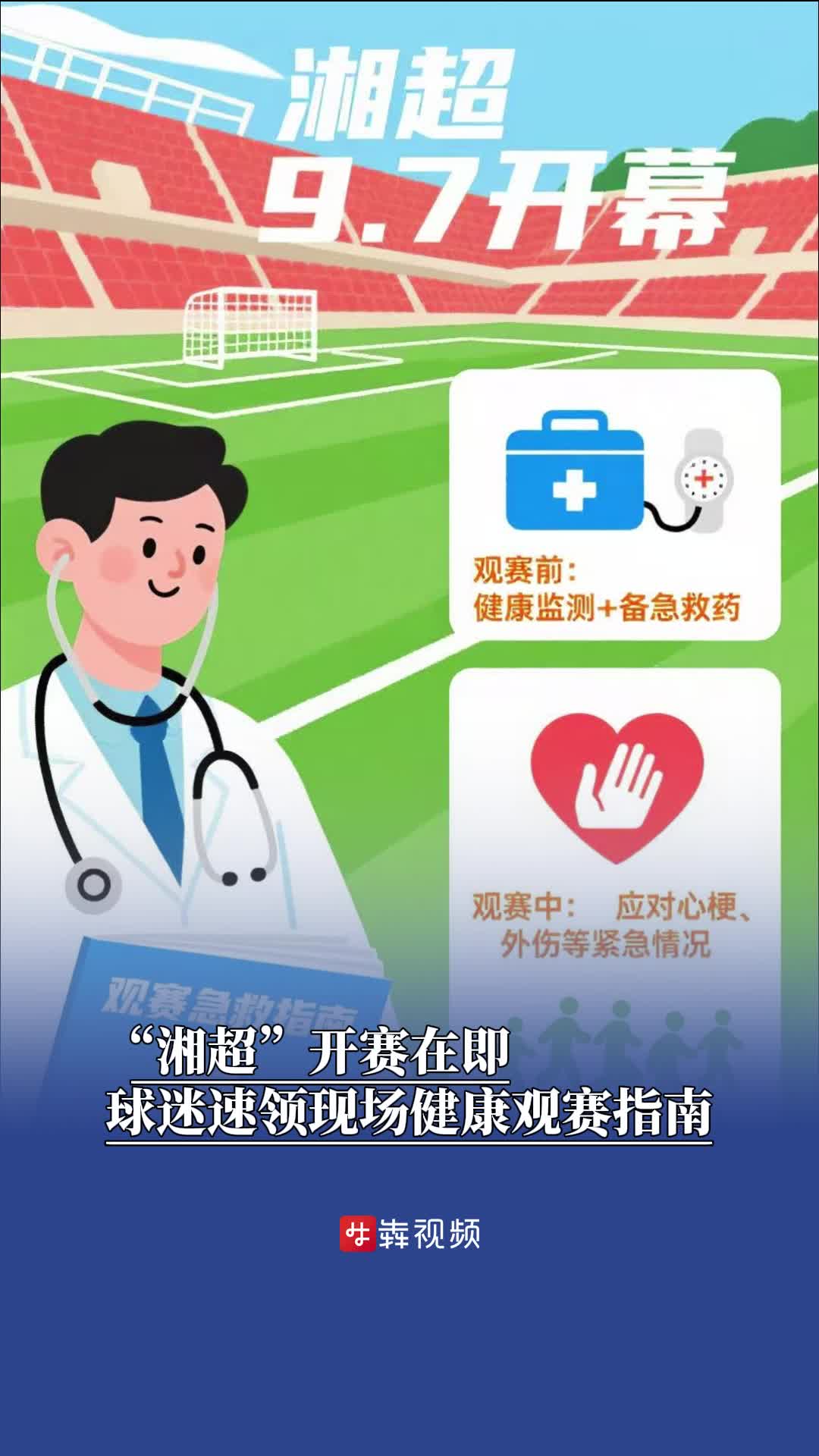 “湘超”開賽在即，球迷速領現(xiàn)場健康觀賽指南