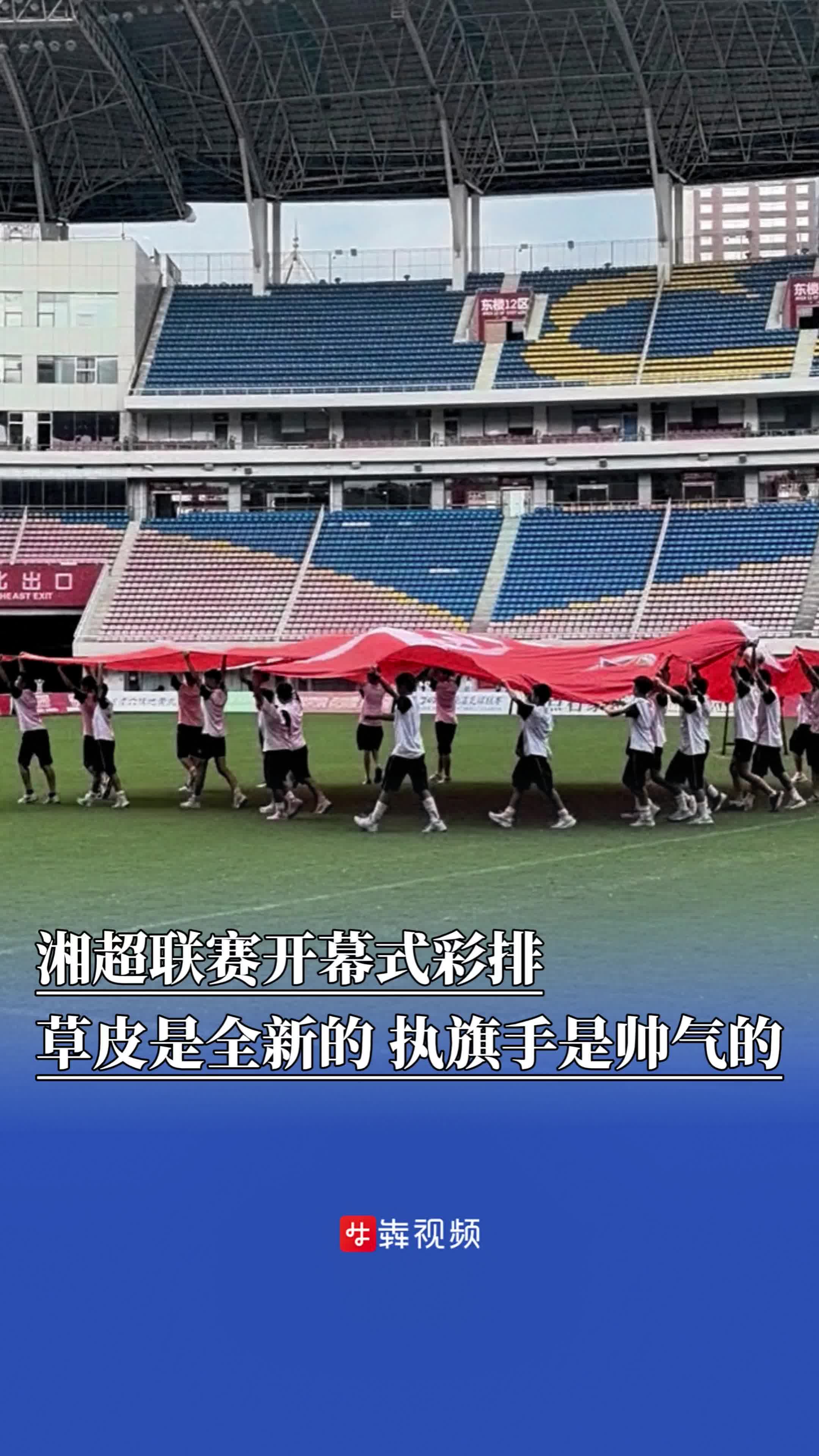 “湘超”開(kāi)幕式彩排！解說(shuō)是著名的，草皮是全新的，執(zhí)旗手是帥氣的
