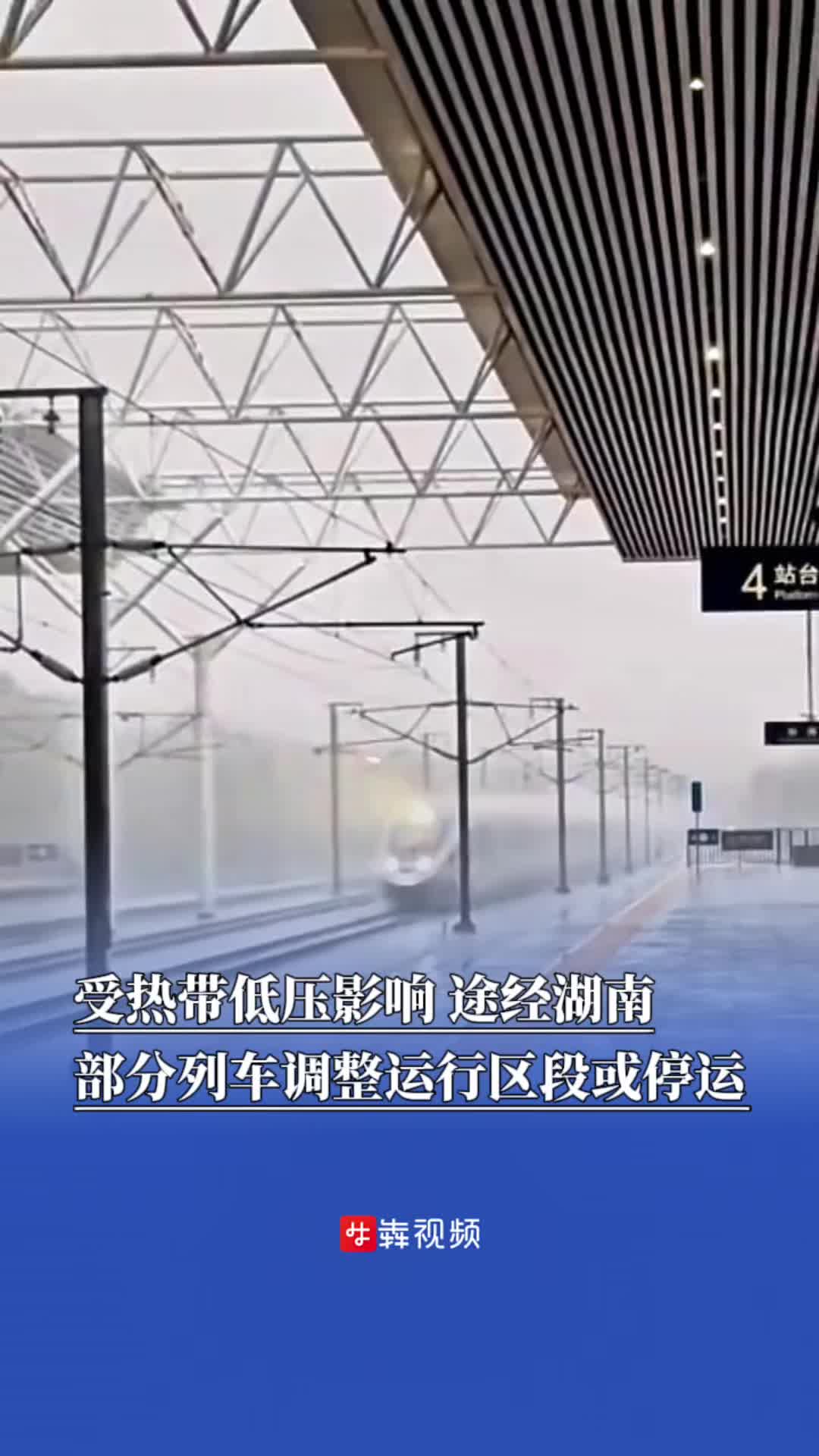 出行早知道｜受熱帶低壓影響，途經(jīng)湖南部分列車調(diào)整運(yùn)行區(qū)段或停運(yùn)