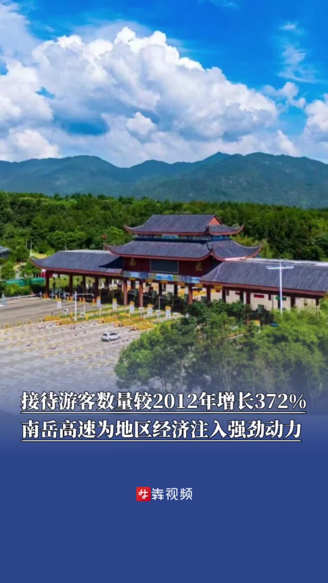 接待游客數(shù)量較2012年增長(zhǎng)372%，南岳高速為地區(qū)經(jīng)濟(jì)注入強(qiáng)勁動(dòng)力