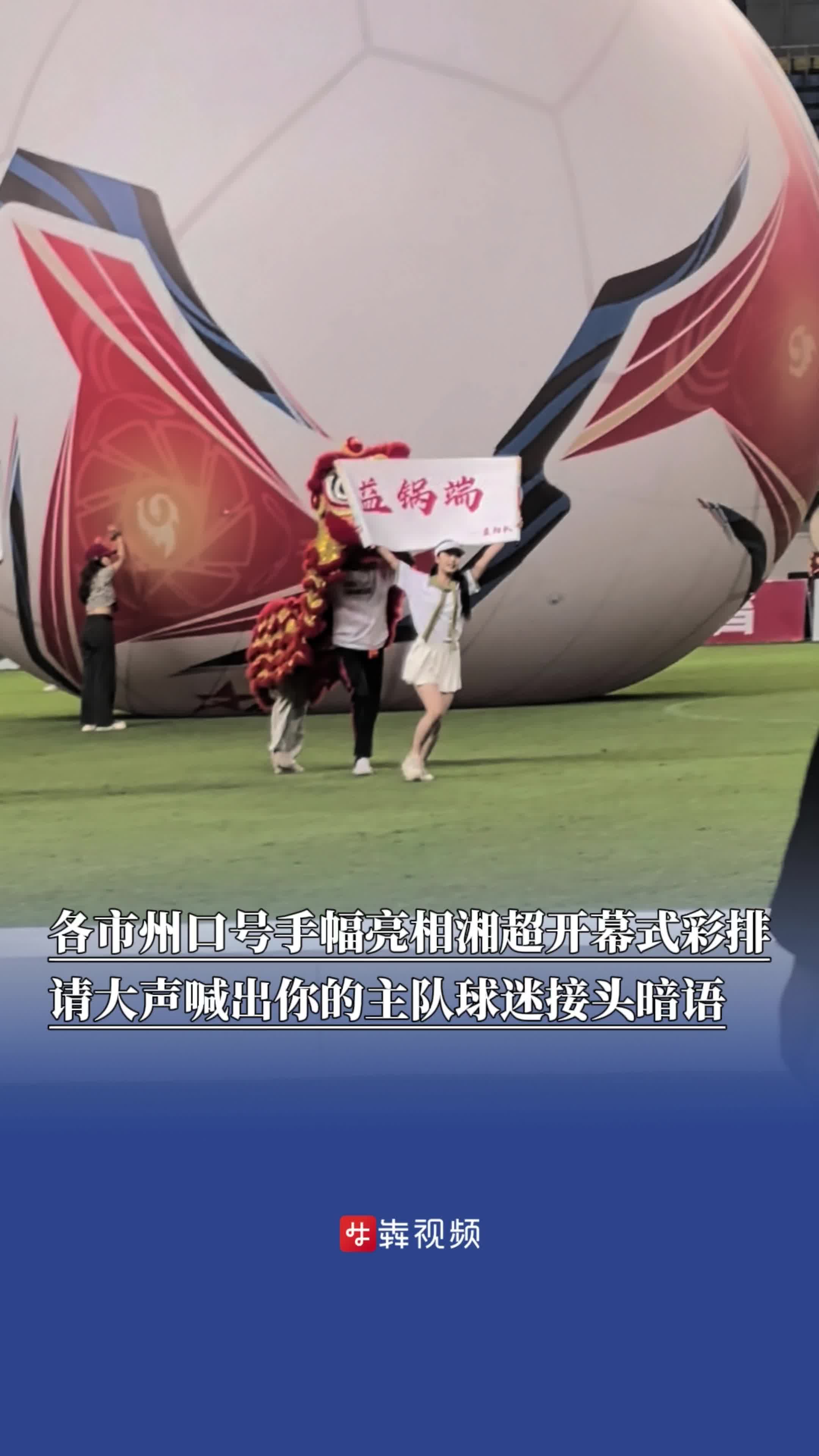 湘超開幕式彩排 各市州手幅亮相 請(qǐng)大聲喊出你的主隊(duì)球迷接頭暗語(yǔ)