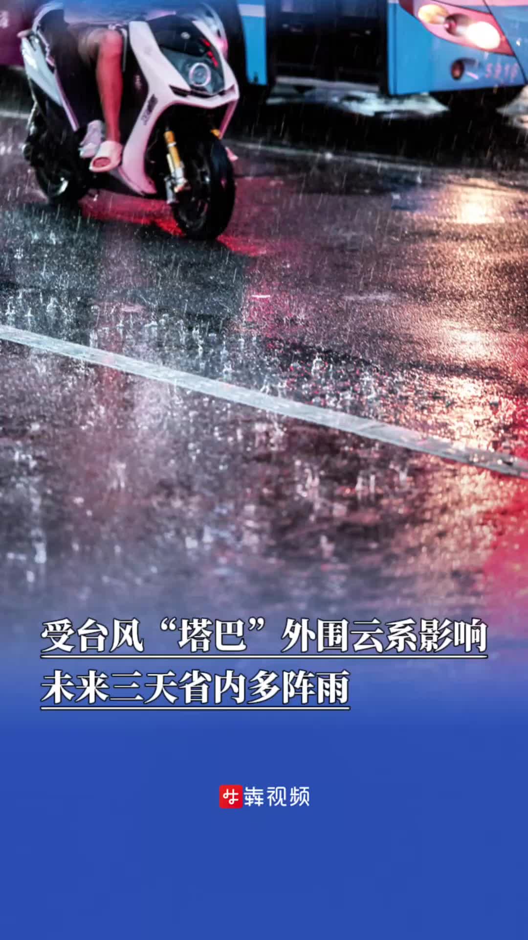受臺風“塔巴”外圍云系影響，未來三天省內(nèi)多陣雨