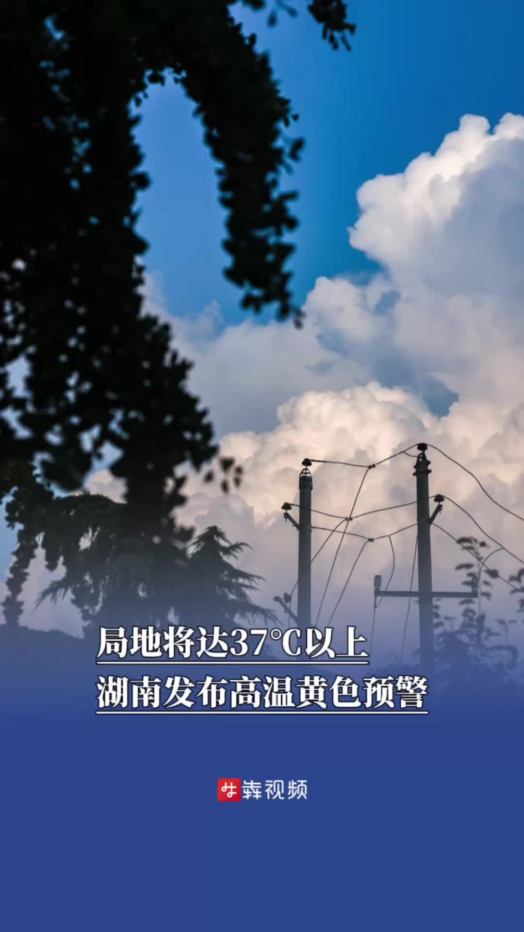 局地將達37℃以上，湖南發(fā)布高溫黃色預警