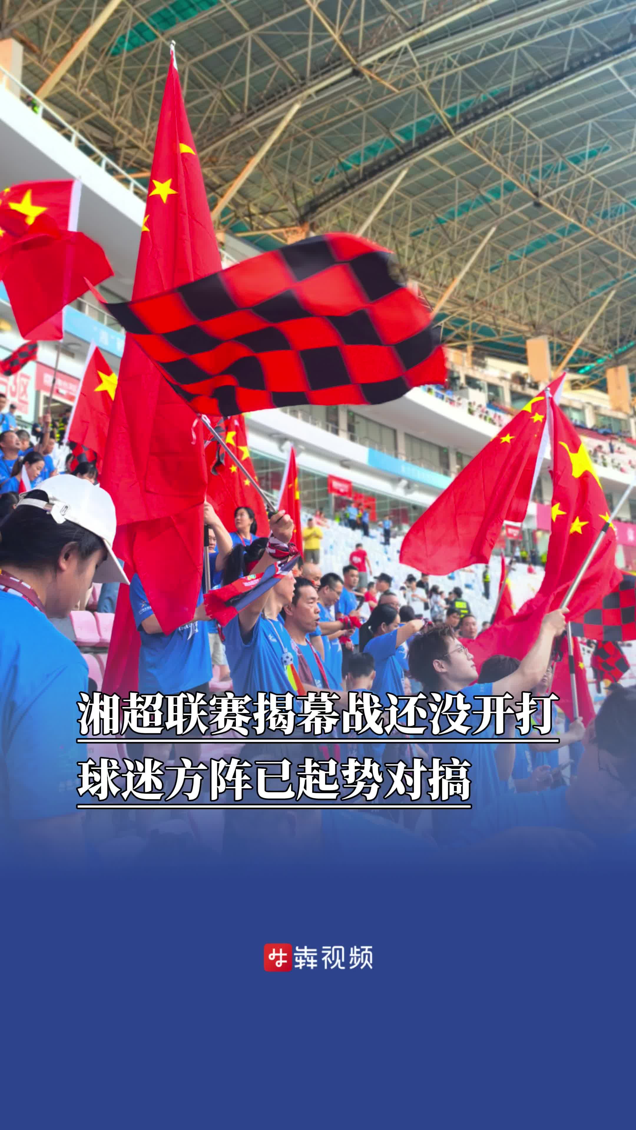 湘超聯(lián)賽揭幕戰(zhàn)還沒開打，球迷方陣已起勢對搞